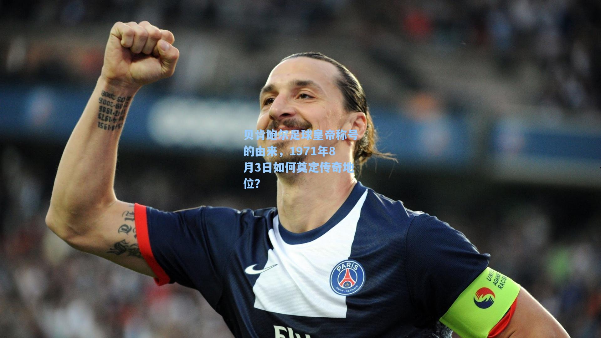 贝肯鲍尔足球皇帝称号的由来,1971年8月3日如何奠定传奇地位?