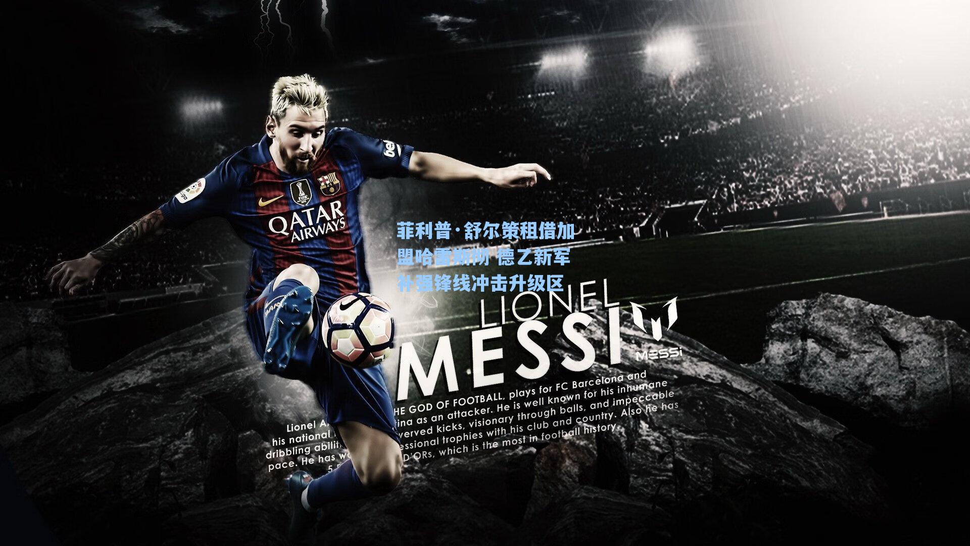 菲利普·舒尔策租借加盟哈雷斯彻 德乙新军补强锋线冲击升级区