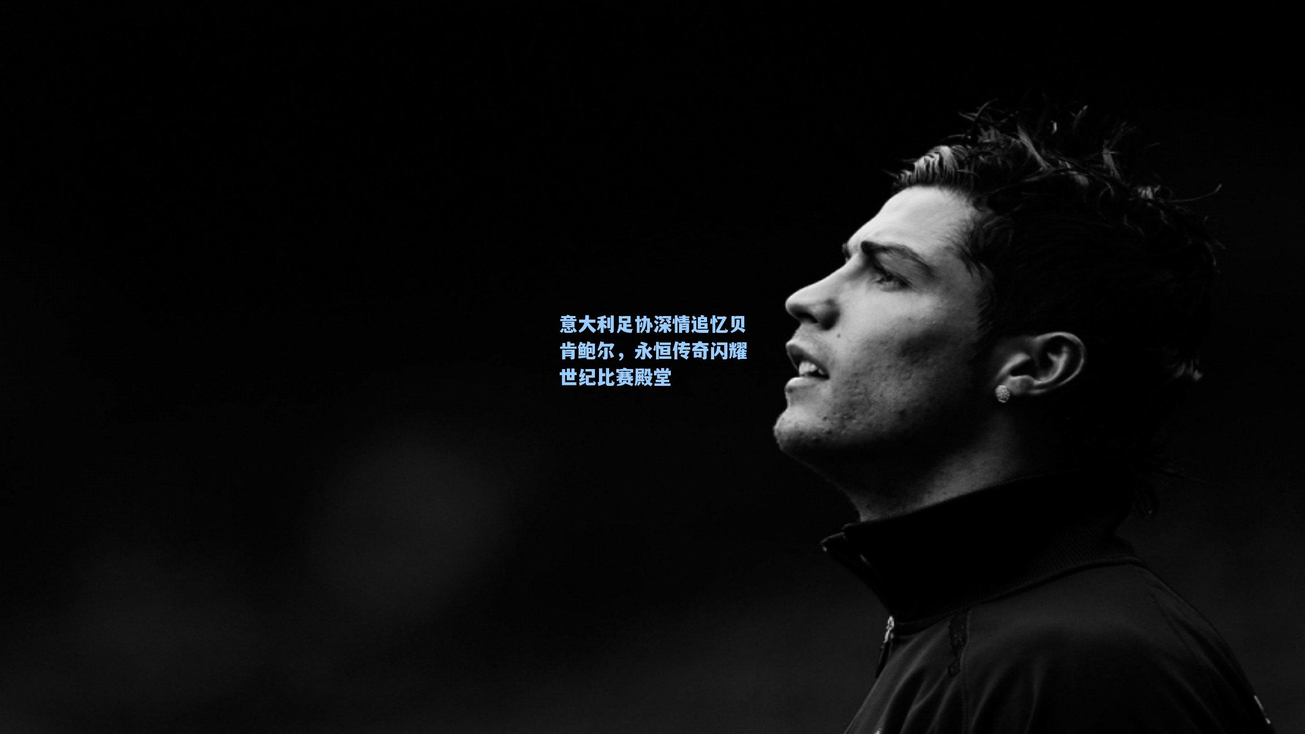 意大利足协深情追忆贝肯鲍尔,永恒传奇闪耀世纪比赛殿堂