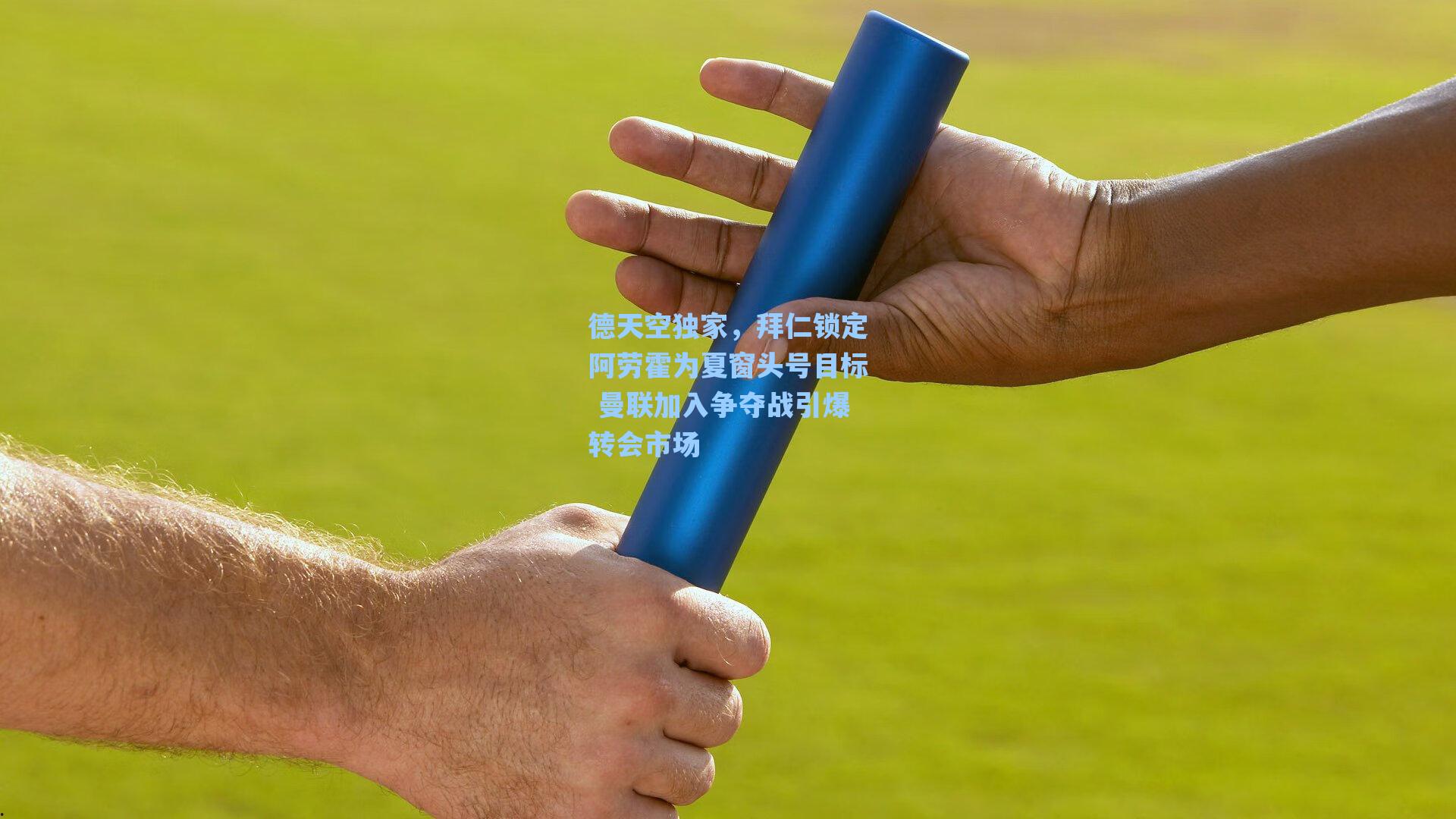 德天空独家,拜仁锁定阿劳霍为夏窗头号目标 曼联加入争夺战引爆转会市场