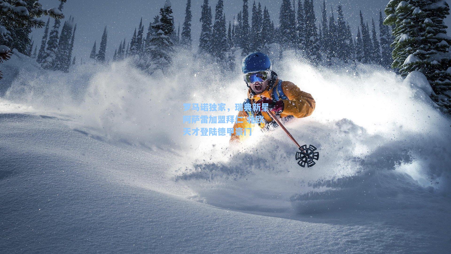 罗马诺独家,瑞典新星阿萨雷加盟拜仁 北欧天才登陆德甲豪门