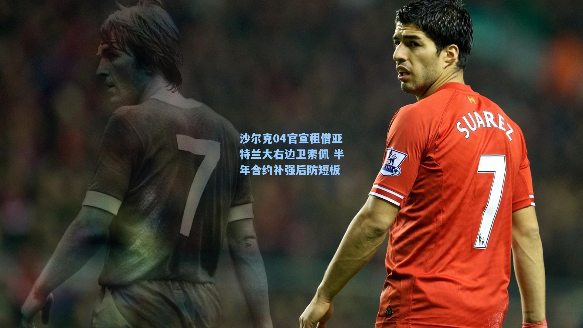 沙尔克04官宣租借亚特兰大右边卫索佩 半年合约补强后防短板