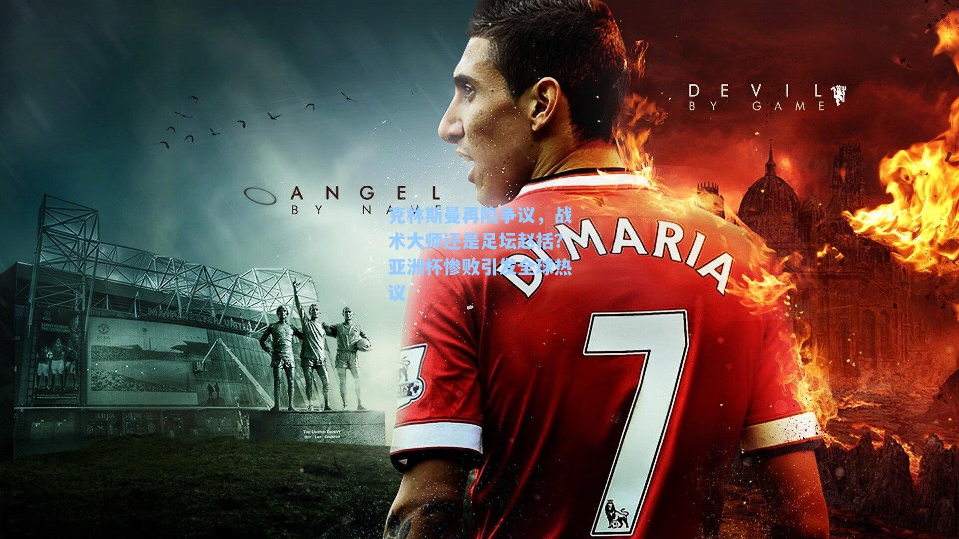 克林斯曼再陷争议,战术大师还是足坛赵括?亚洲杯惨败引发全球热议