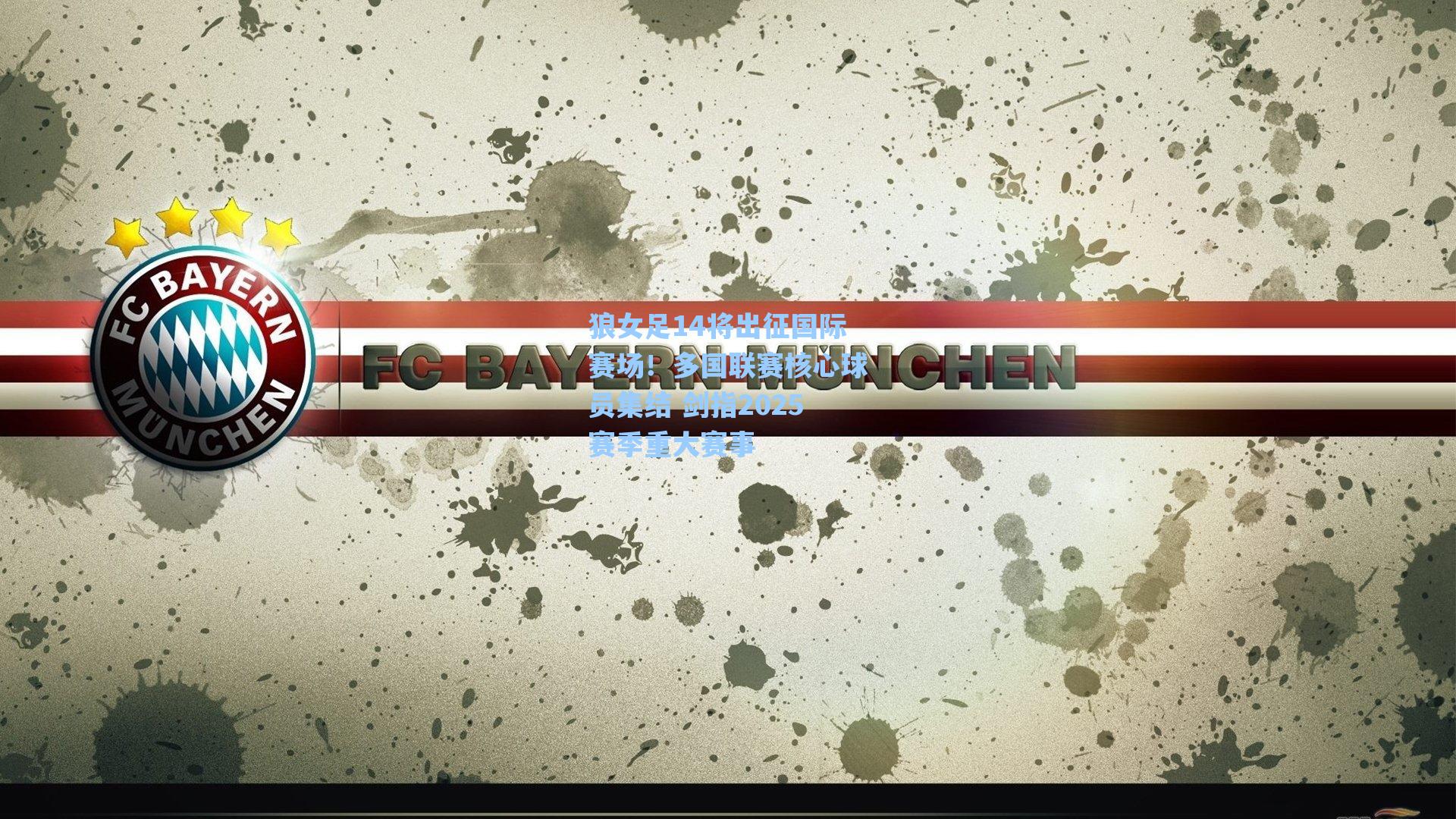 狼女足14将出征国际赛场！多国联赛核心球员集结 剑指2025赛季重大赛事