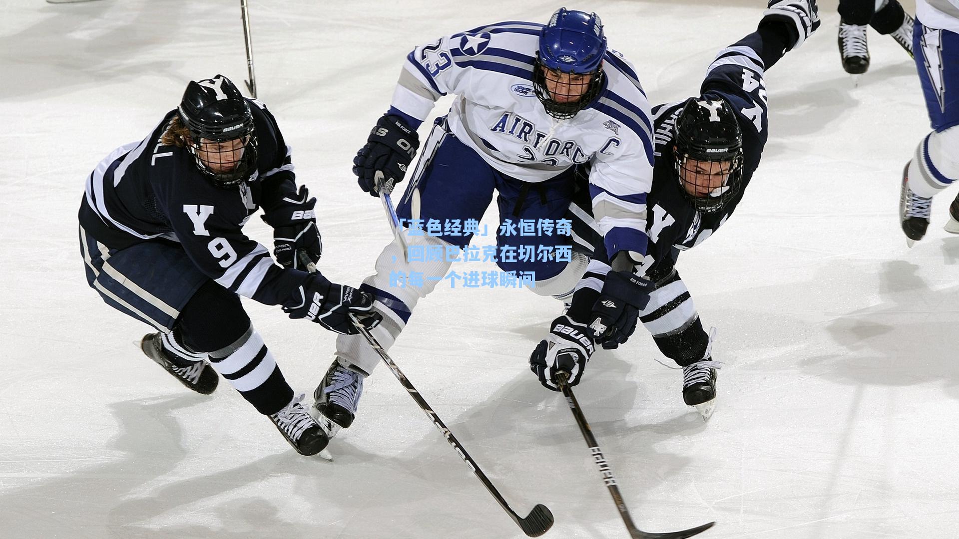 「蓝色经典」永恒传奇,回顾巴拉克在切尔西的每一个进球瞬间