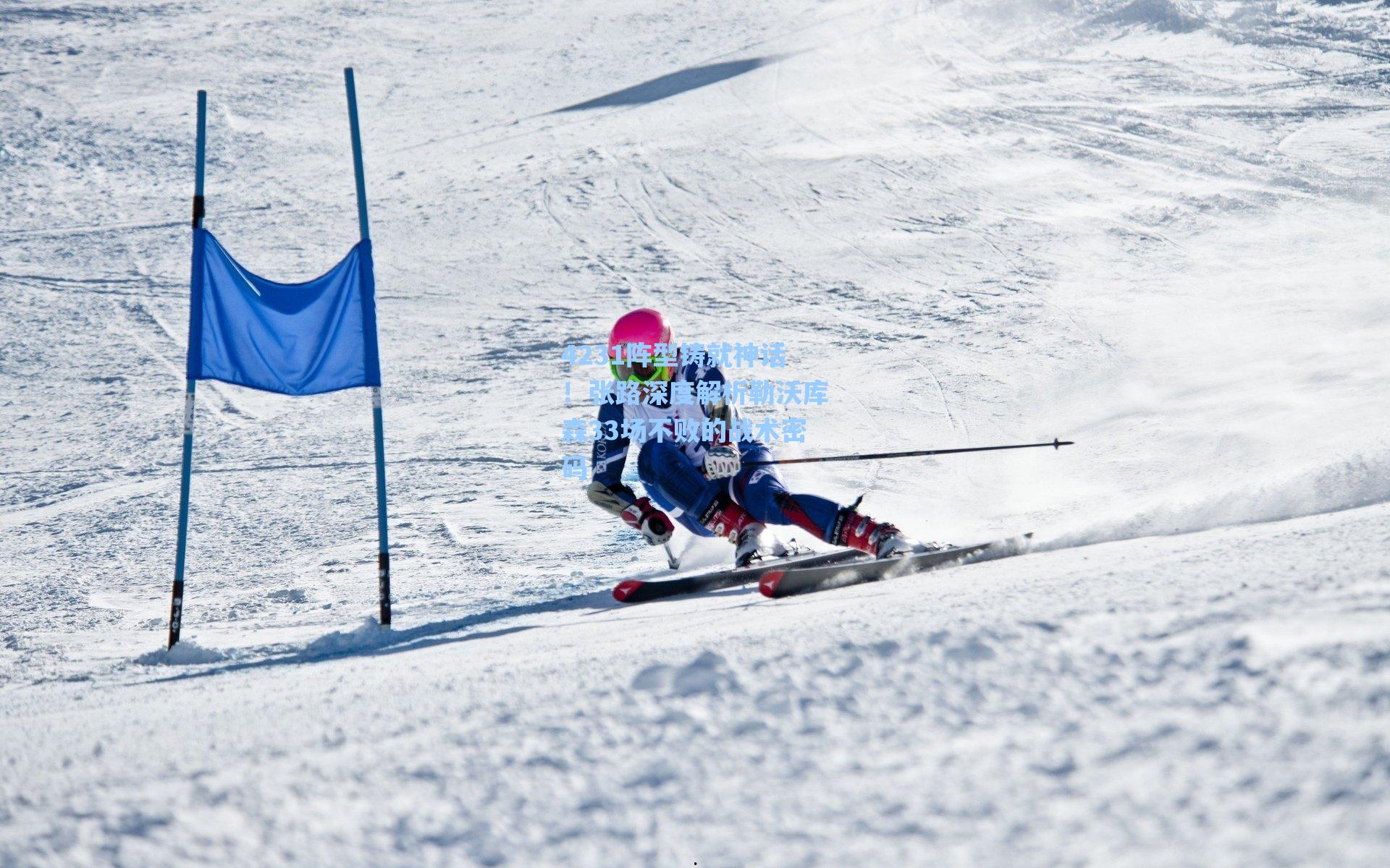 4231阵型铸就神话!张路深度解析勒沃库森33场不败的战术密码