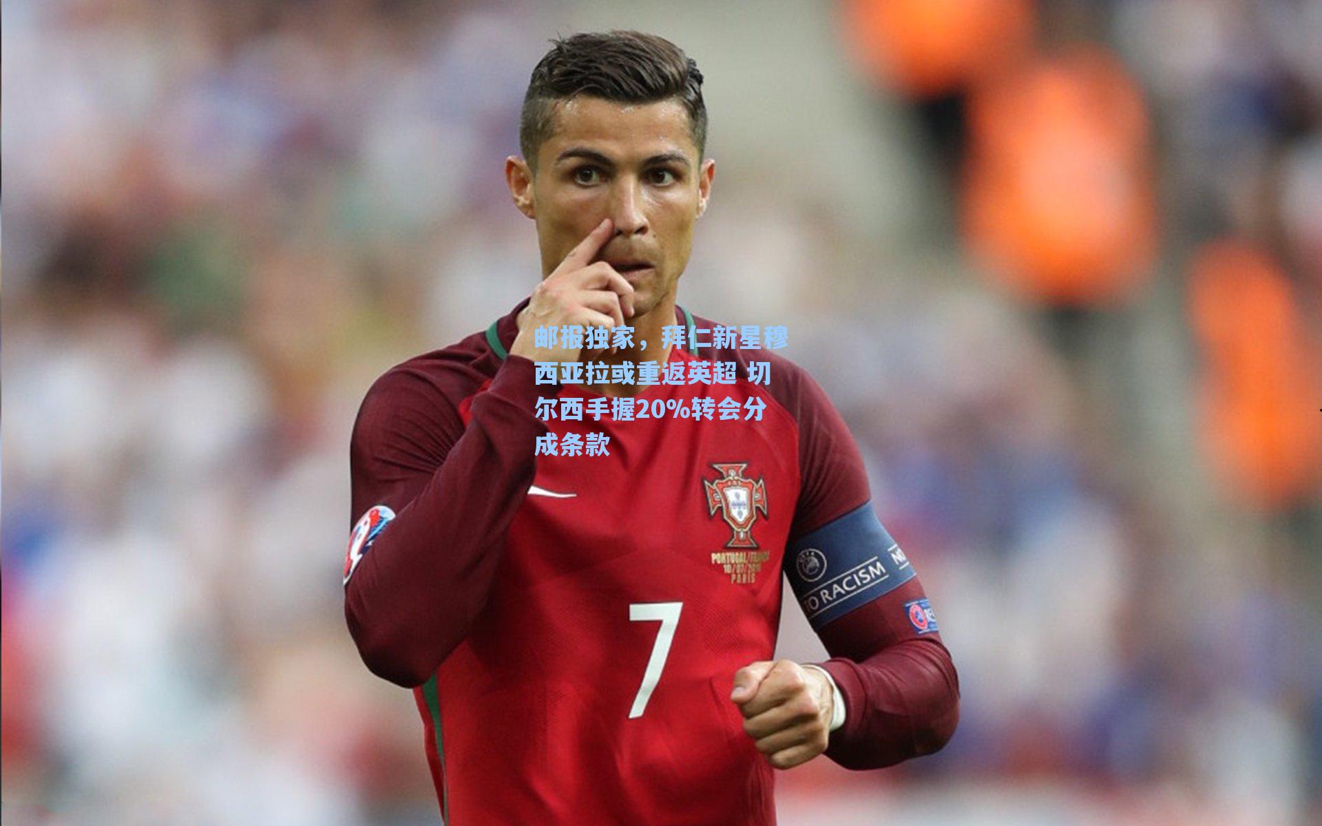 邮报独家,拜仁新星穆西亚拉或重返英超 切尔西手握20%转会分成条款