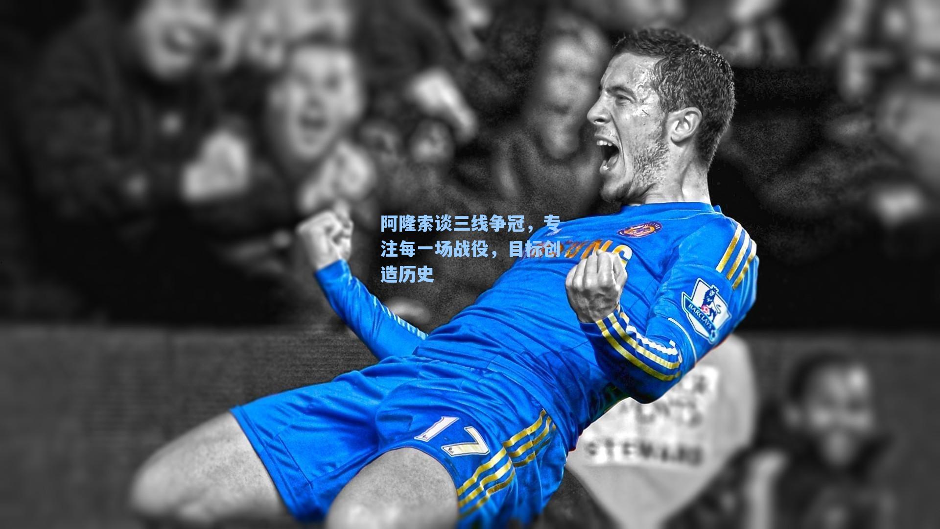 阿隆索谈三线争冠,专注每一场战役,目标创造历史