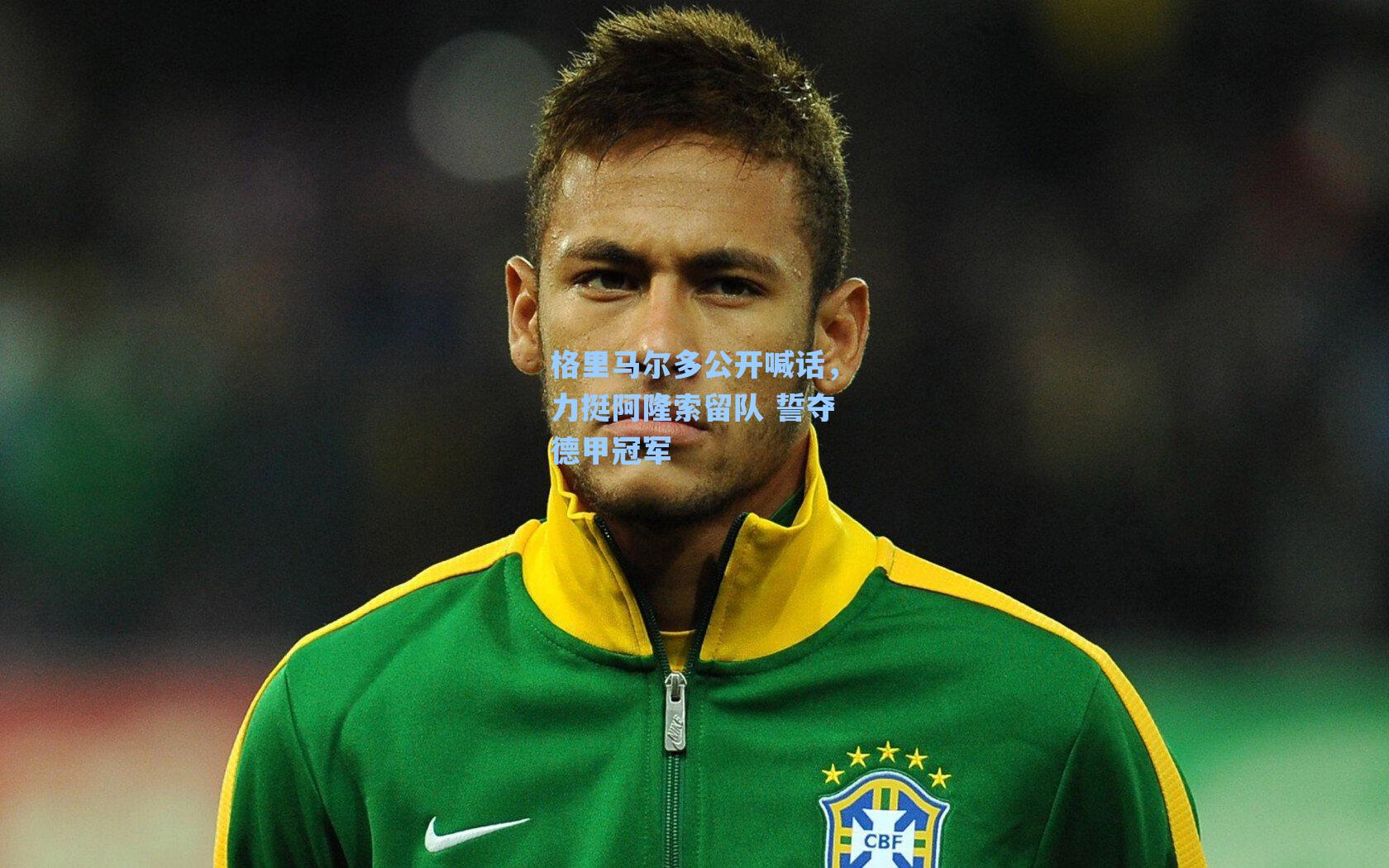 格里马尔多公开喊话,力挺阿隆索留队 誓夺德甲冠军