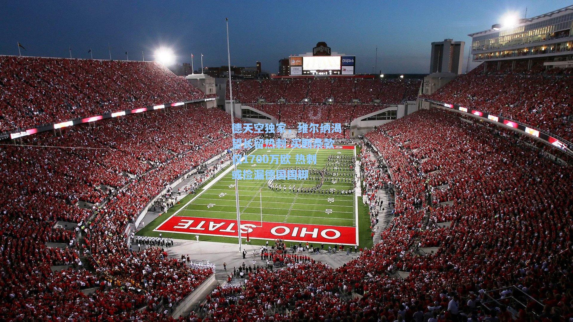 德天空独家,维尔纳渴望长留热刺 买断条款仅1700万欧 热刺或捡漏德国国脚