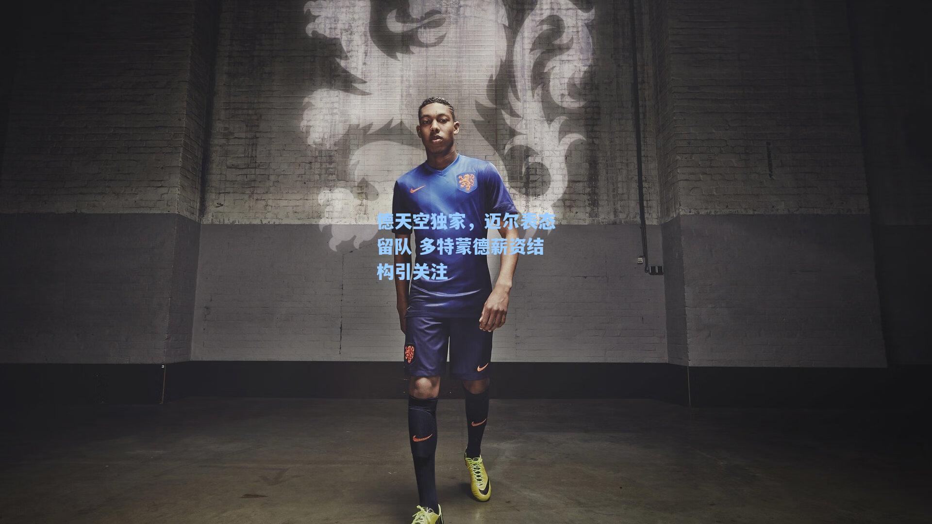 德天空独家,迈尔表态留队 多特蒙德薪资结构引关注