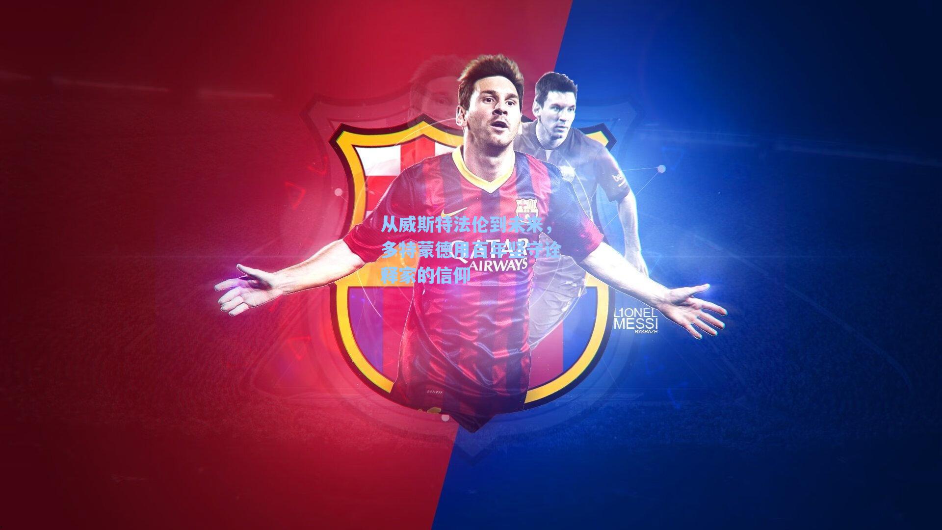 从威斯特法伦到未来,多特蒙德用百年坚守诠释家的信仰