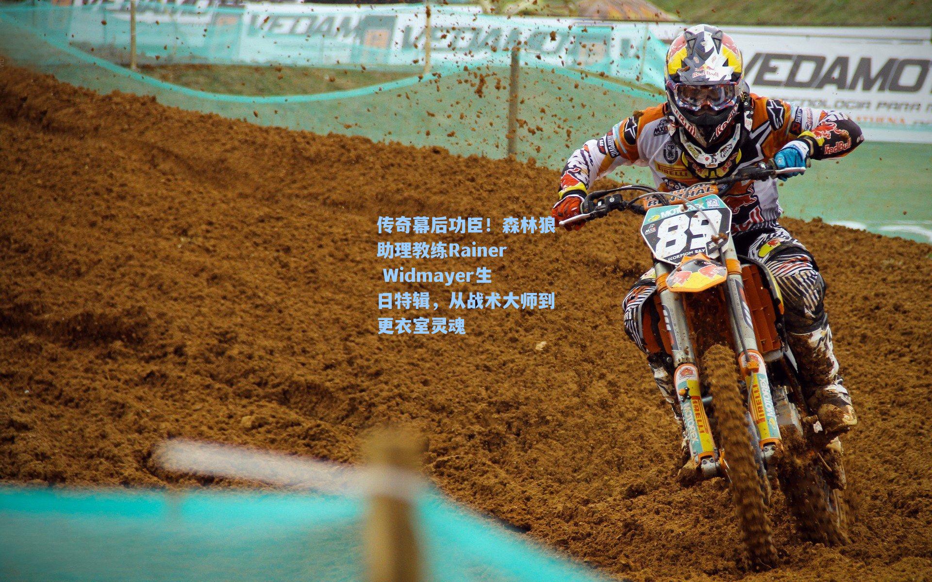 传奇幕后功臣!森林狼助理教练Rainer Widmayer生日特辑,从战术大师到更衣室灵魂