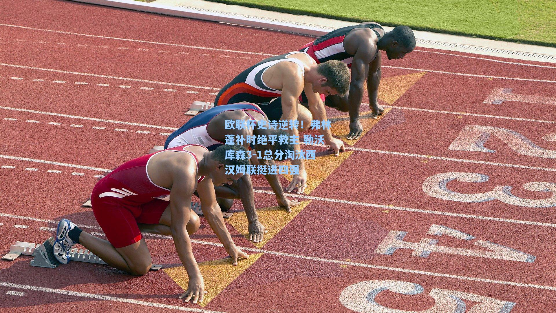 欧联杯史诗逆转!弗林蓬补时绝平救主 勒沃库森3-1总分淘汰西汉姆联挺进四强