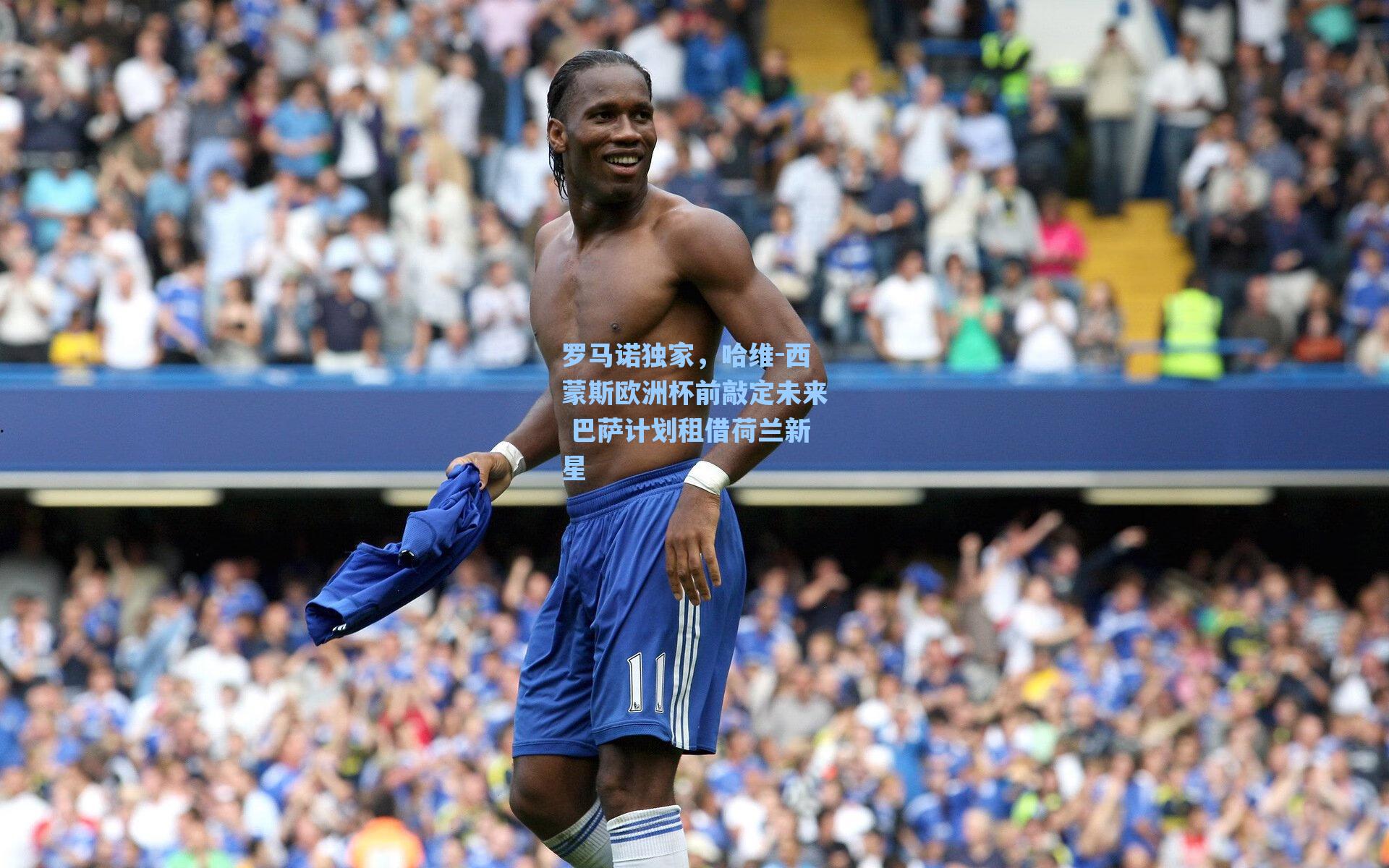 罗马诺独家,哈维-西蒙斯欧洲杯前敲定未来 巴萨计划租借荷兰新星