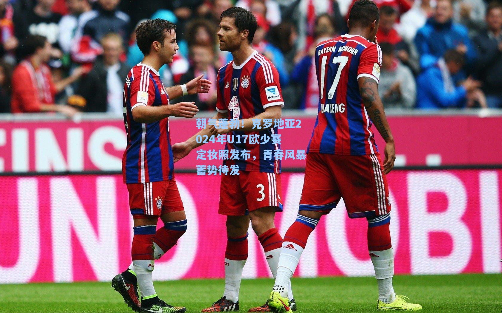 朝气蓬勃!克罗地亚2024年U17欧少赛定妆照发布,青春风暴蓄势待发