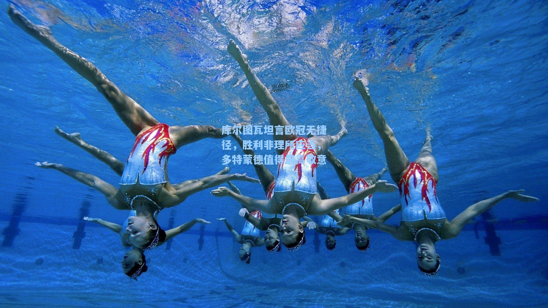 库尔图瓦坦言欧冠无捷径,胜利非理所应当,多特蒙德值得最高敬意