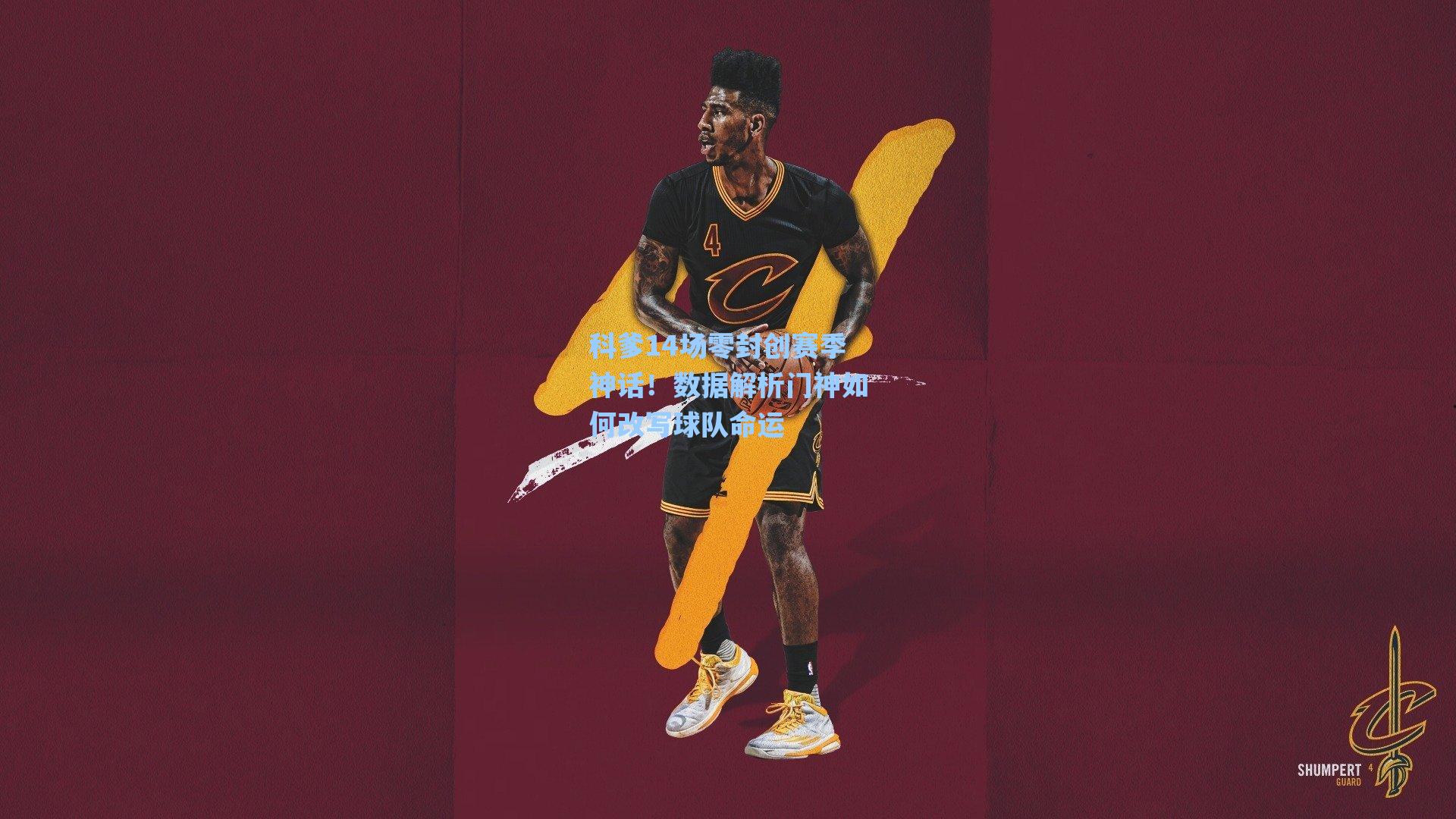 科爹14场零封创赛季神话!数据解析门神如何改写球队命运