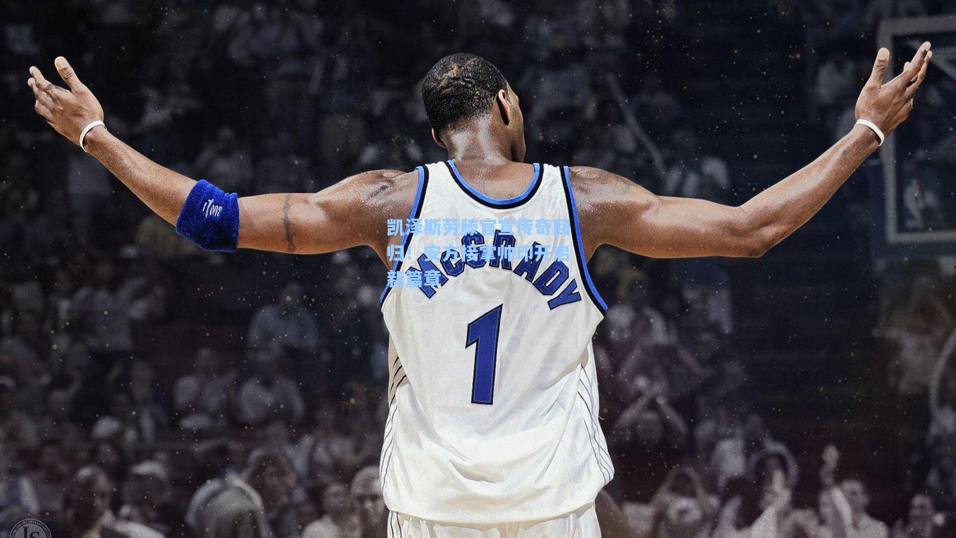 凯泽斯劳滕官宣传奇回归!安方接掌帅印开启新篇章