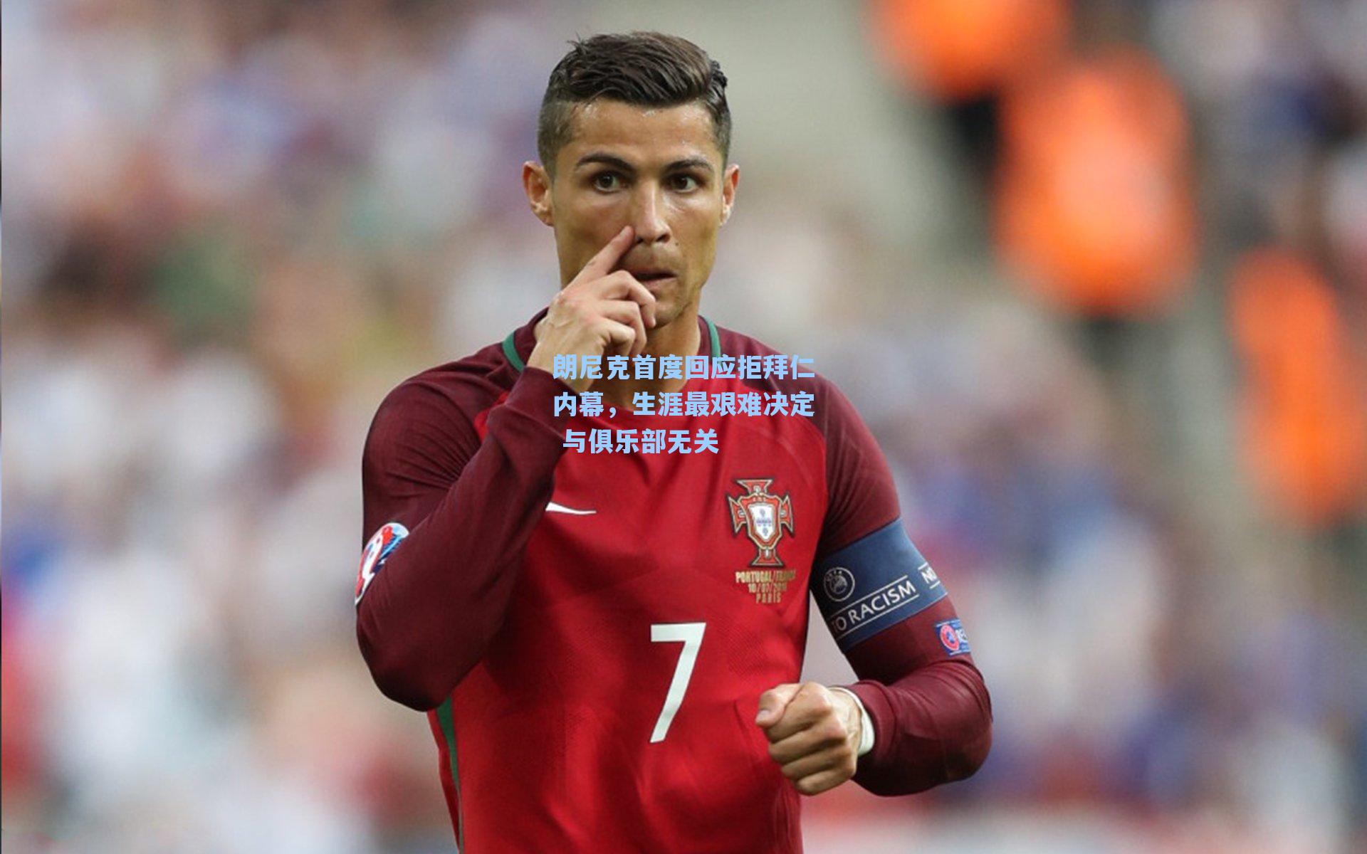 朗尼克首度回应拒拜仁内幕,生涯最艰难决定 与俱乐部无关