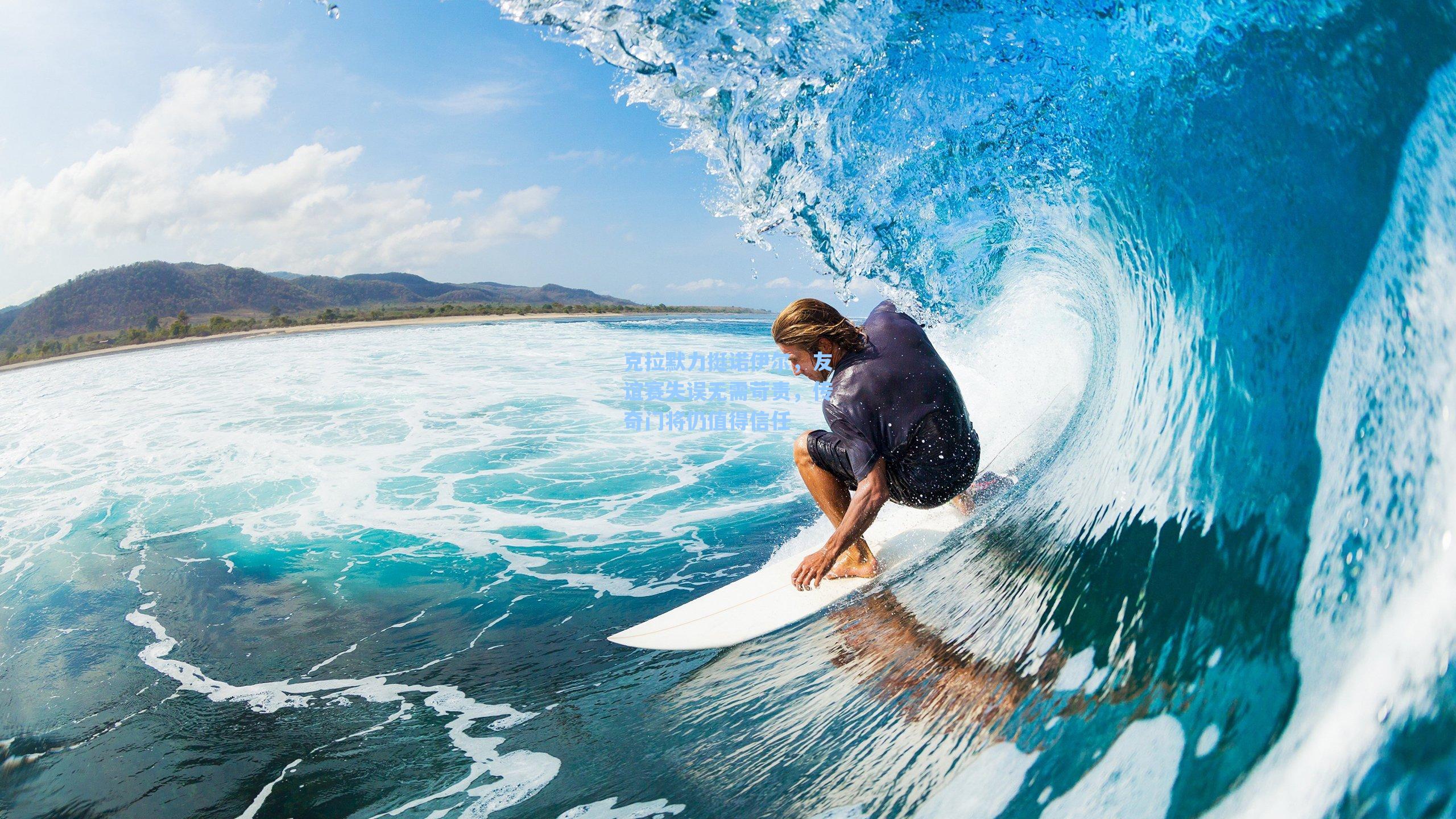 克拉默力挺诺伊尔,友谊赛失误无需苛责,传奇门将仍值得信任