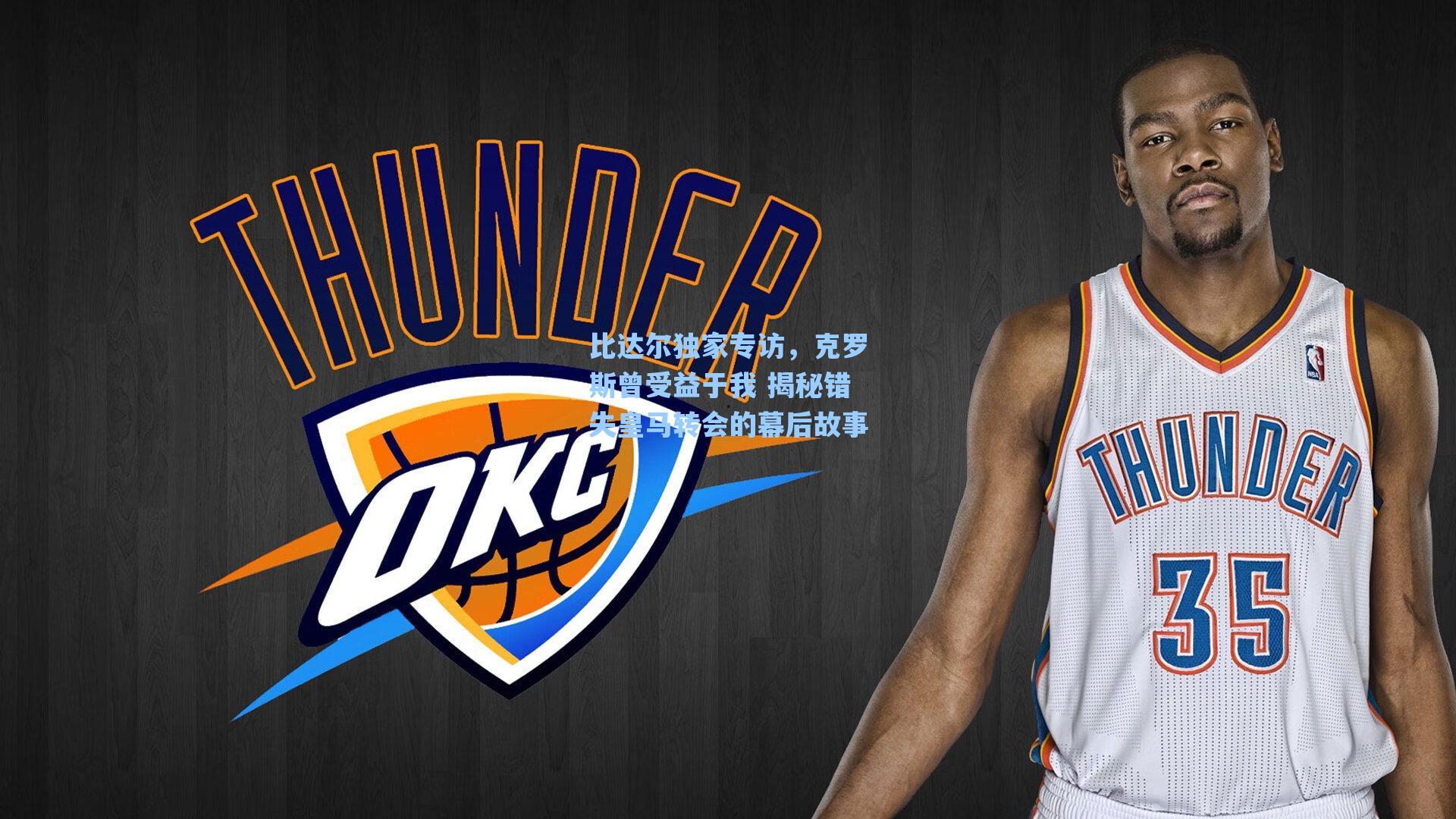 比达尔独家专访,克罗斯曾受益于我 揭秘错失皇马转会的幕后故事