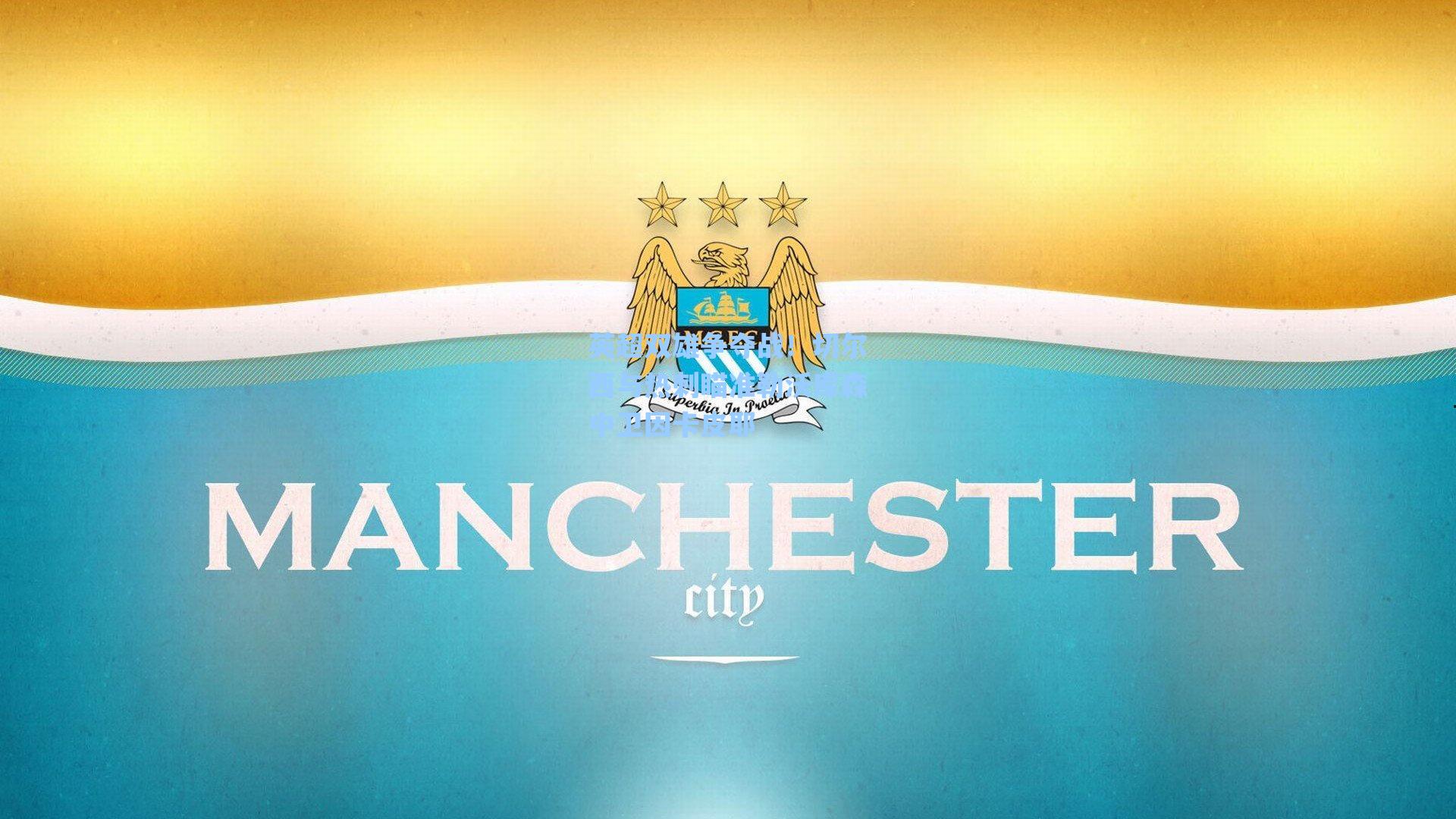 英超双雄争夺战!切尔西与热刺瞄准勒沃库森中卫因卡皮耶