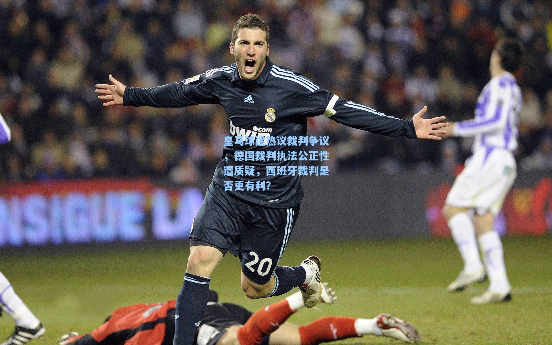 皇马球迷热议裁判争议,德国裁判执法公正性遭质疑,西班牙裁判是否更有利?