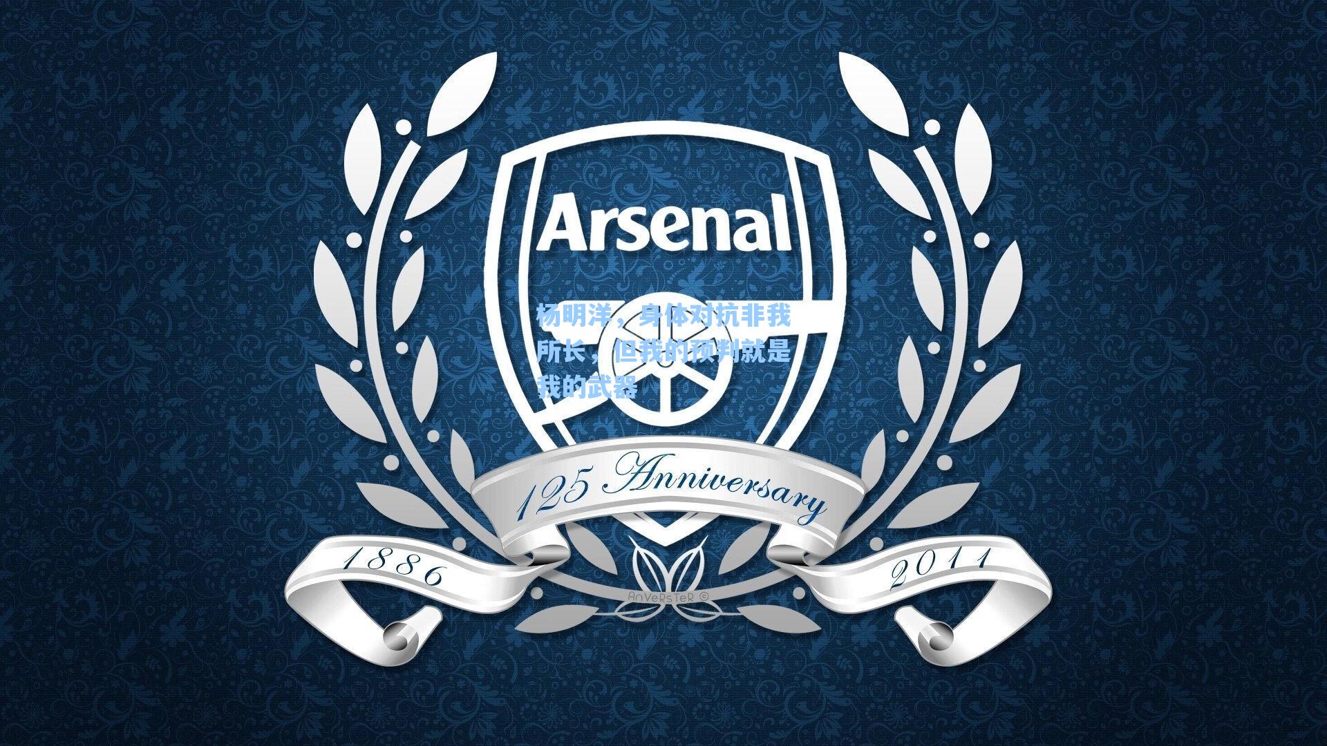 杨明洋，身体对抗非我所长，但我的预判就是我的武器