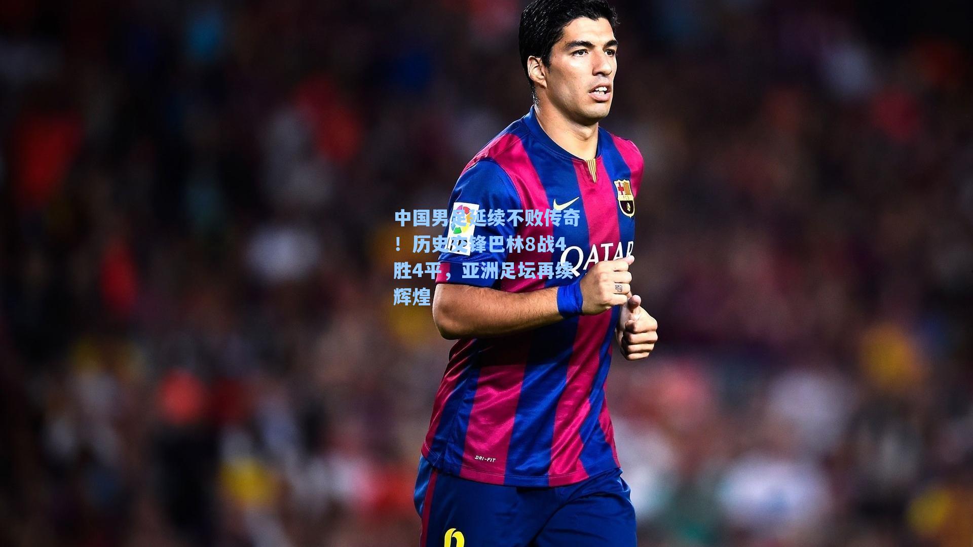 中国男足延续不败传奇!历史交锋巴林8战4胜4平,亚洲足坛再续辉煌