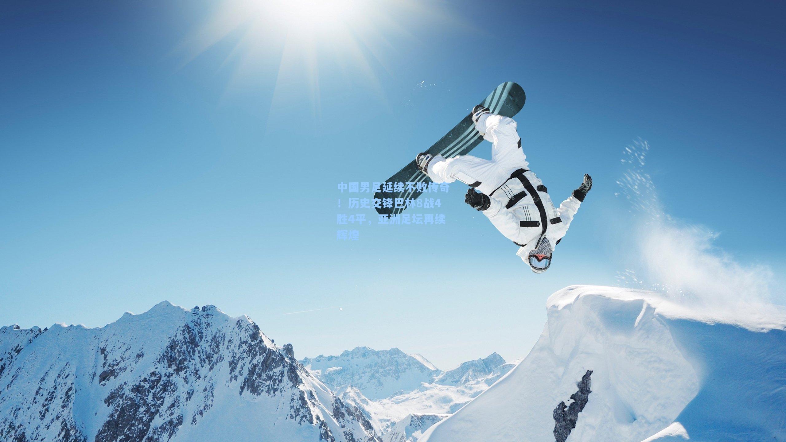 中国男足延续不败传奇!历史交锋巴林8战4胜4平,亚洲足坛再续辉煌