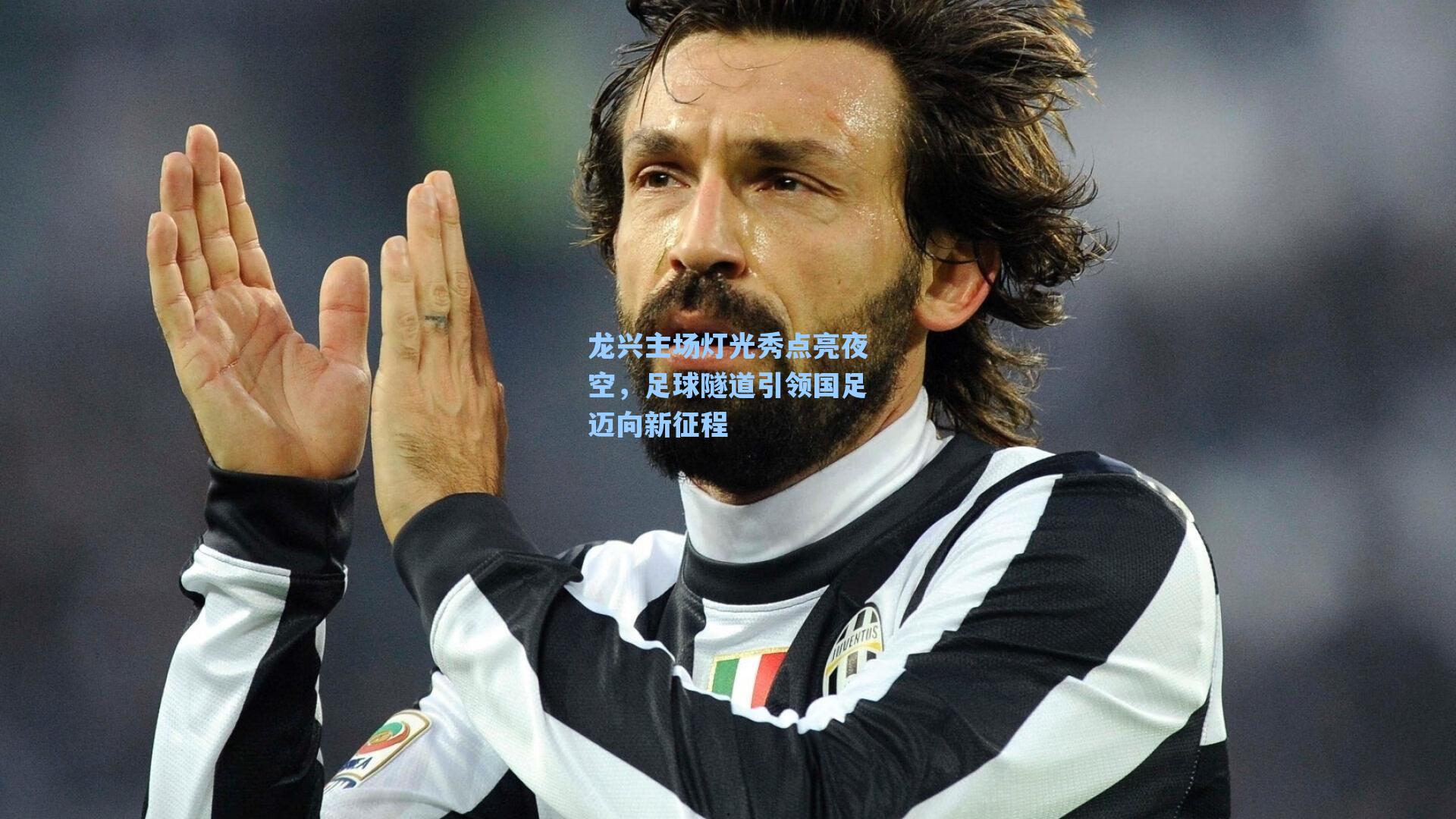 龙兴主场灯光秀点亮夜空,足球隧道引领国足迈向新征程