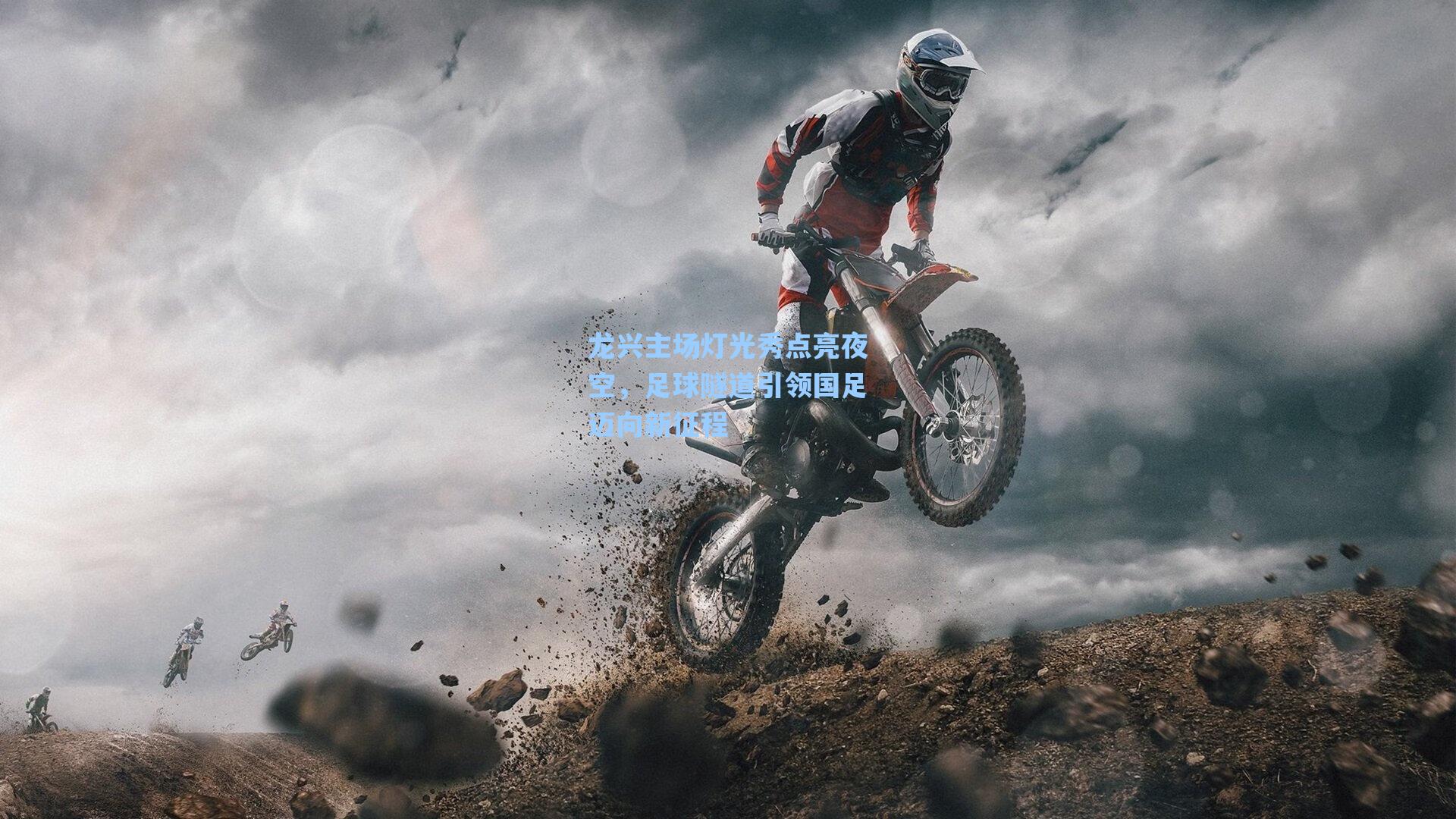 龙兴主场灯光秀点亮夜空,足球隧道引领国足迈向新征程