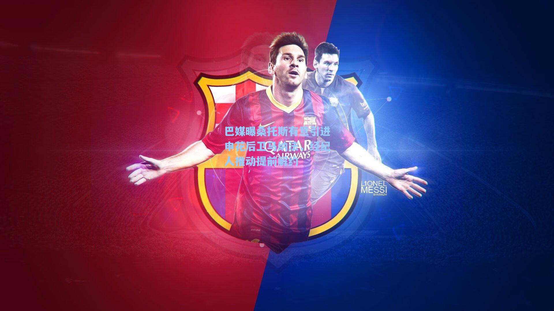 巴媒曝桑托斯有意引进申花后卫马纳法,经纪人推动提前解约