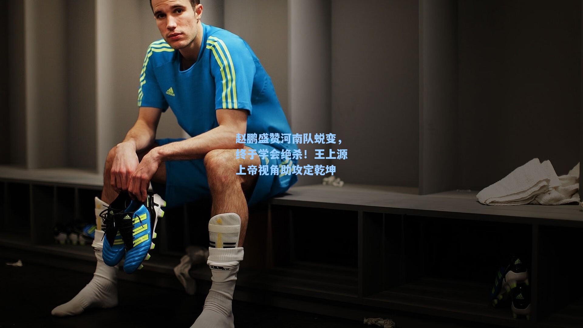 赵鹏盛赞河南队蜕变,终于学会绝杀!王上源上帝视角助攻定乾坤