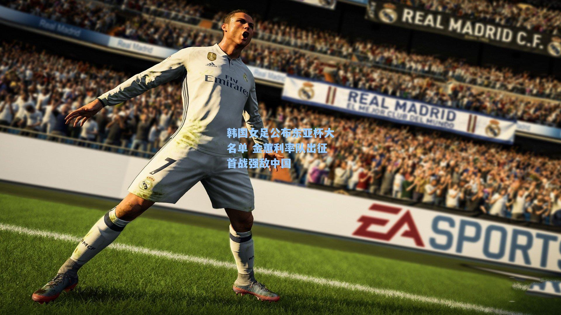 韩国女足公布东亚杯大名单 金蕙利率队出征首战强敌中国