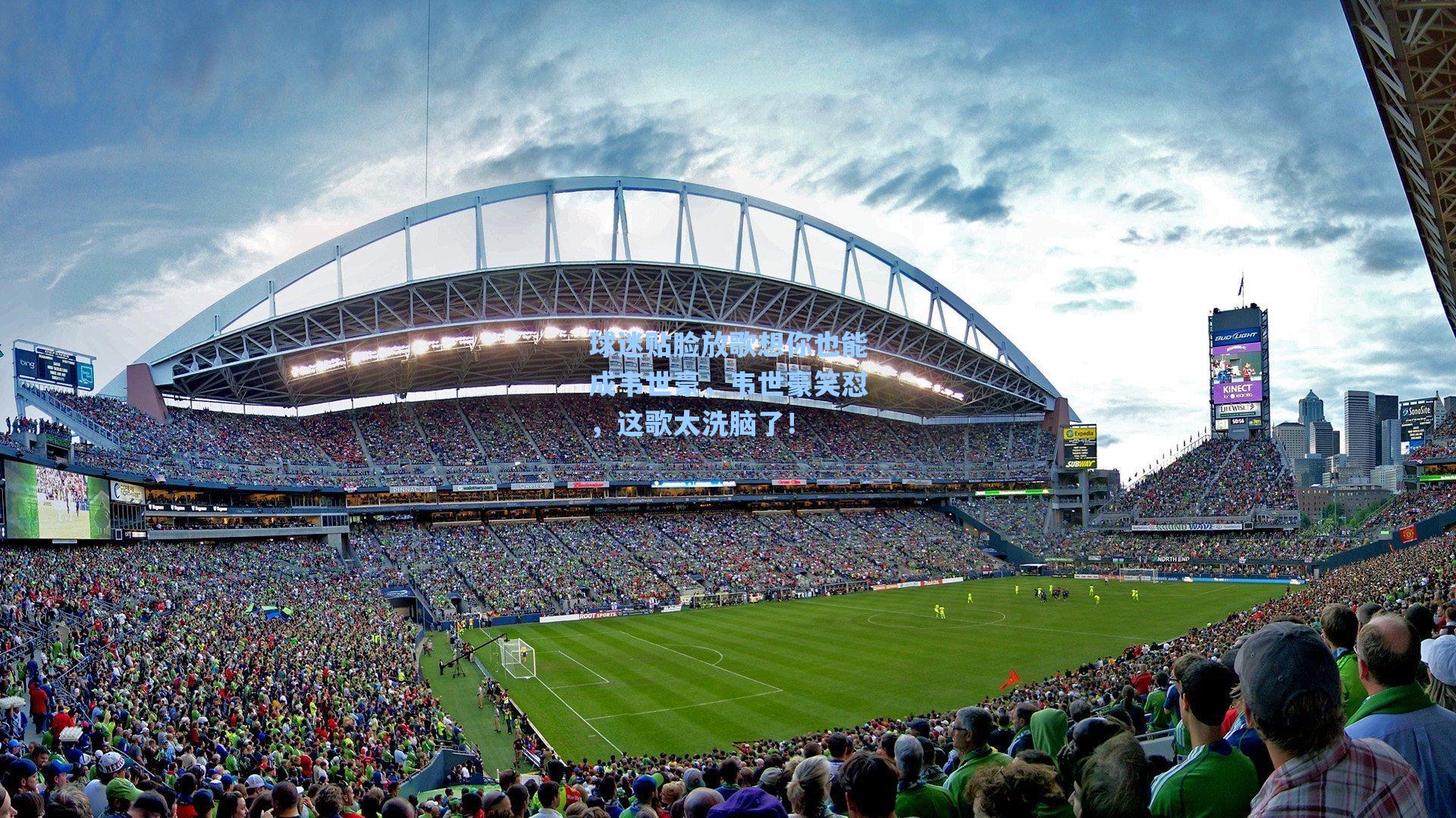 球迷贴脸放歌想你也能成韦世豪，韦世豪笑怼，这歌太洗脑了！