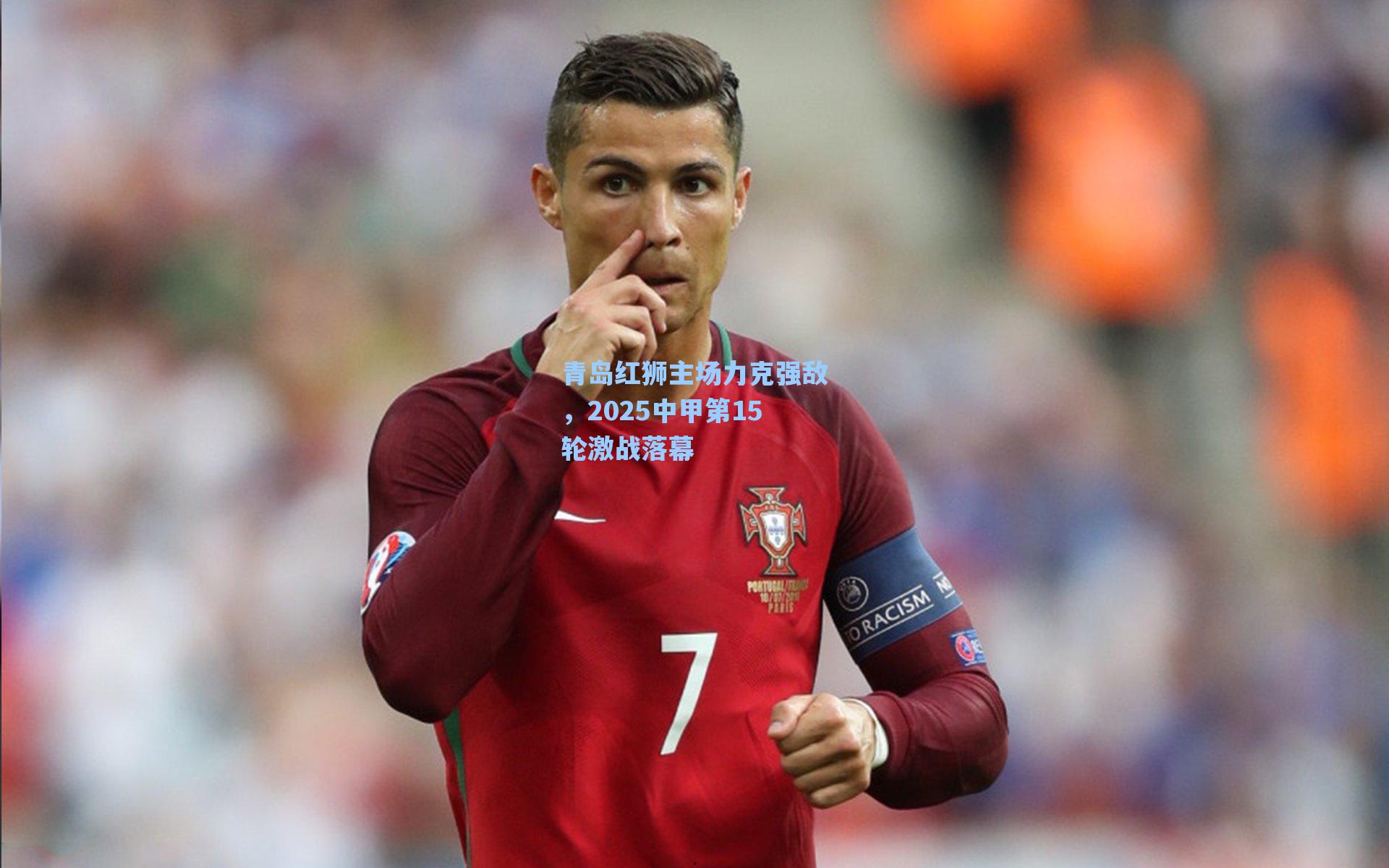 青岛红狮主场力克强敌,2025中甲第15轮激战落幕