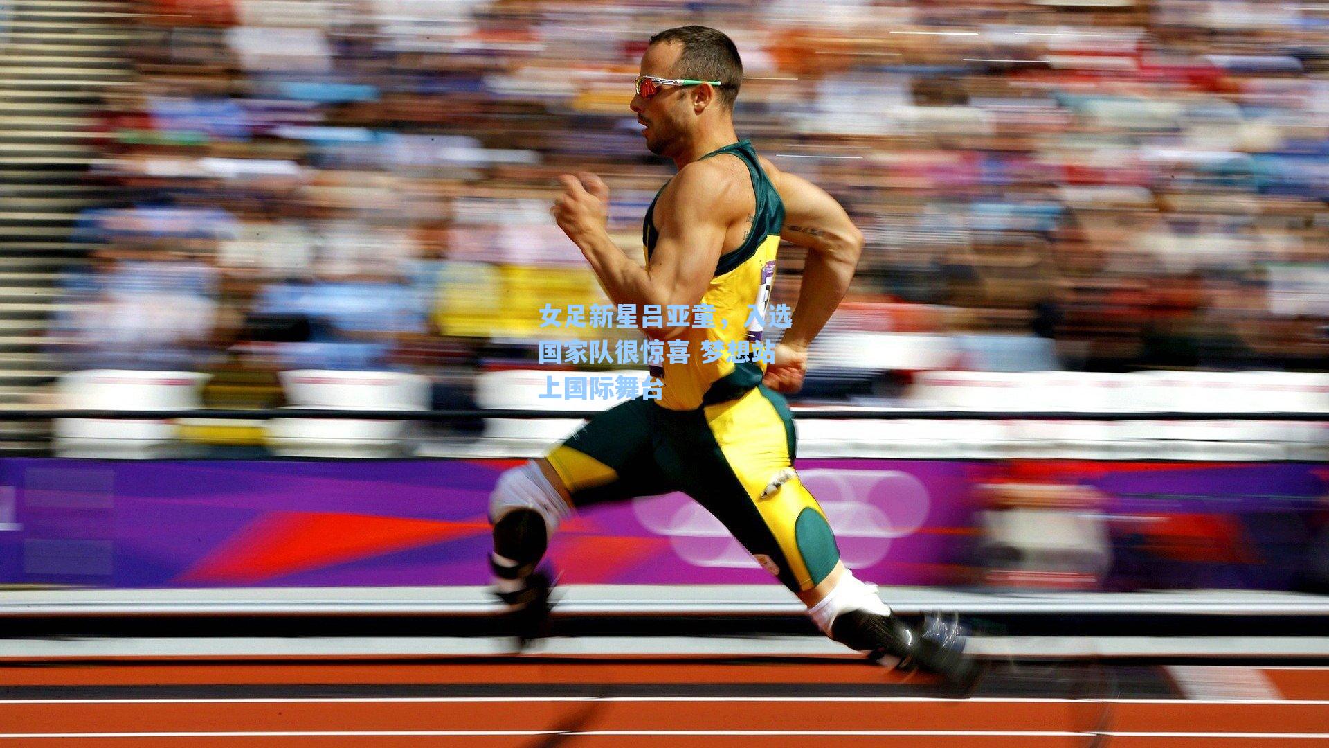 女足新星吕亚童,入选国家队很惊喜 梦想站上国际舞台