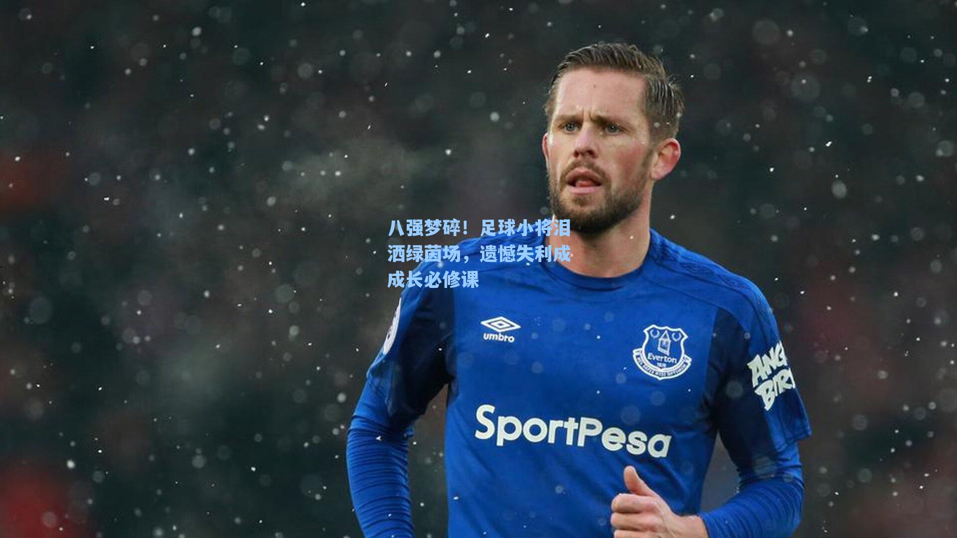 八强梦碎!足球小将泪洒绿茵场,遗憾失利成成长必修课