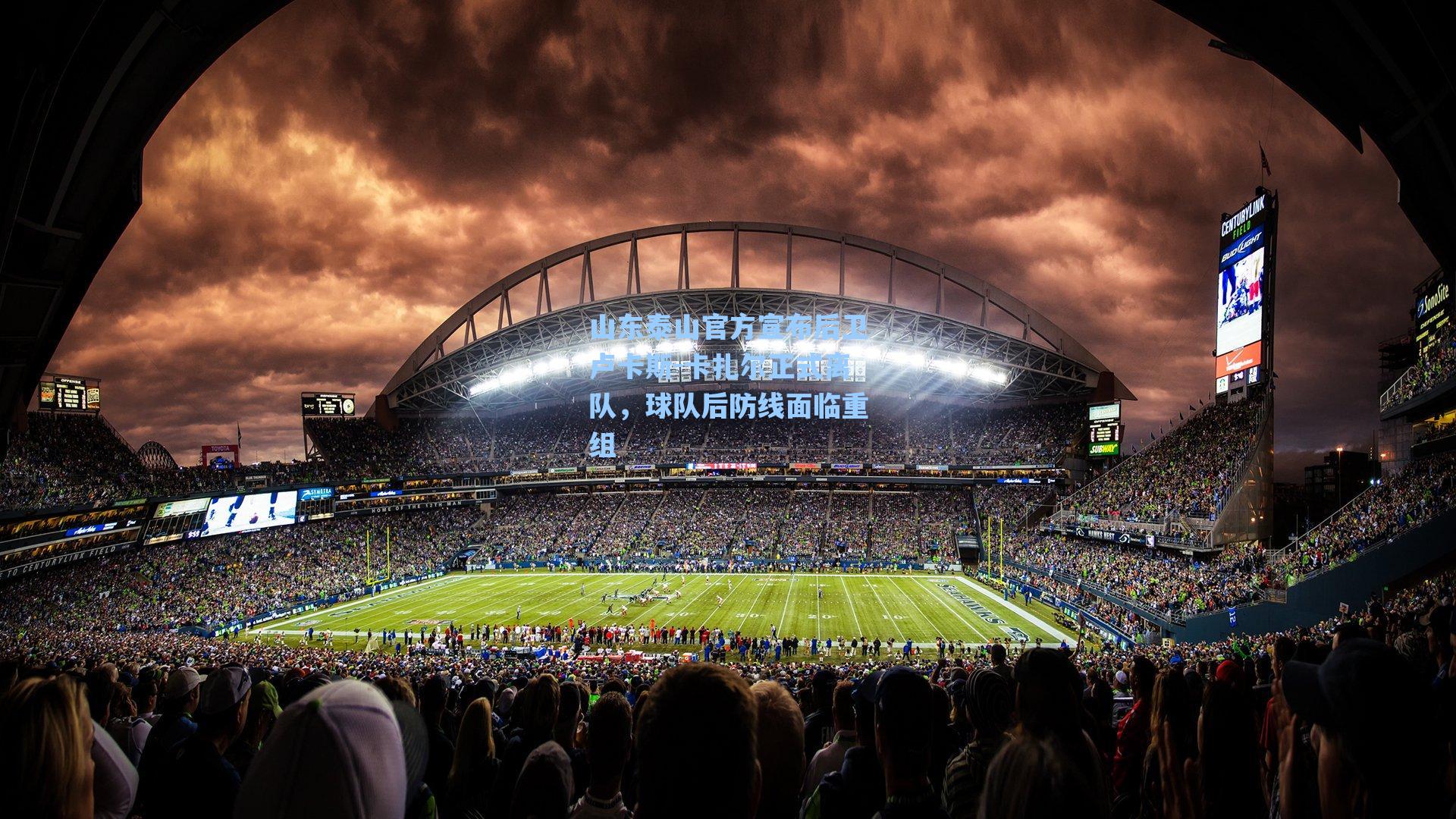 山东泰山官方宣布后卫卢卡斯-卡扎尔正式离队，球队后防线面临重组