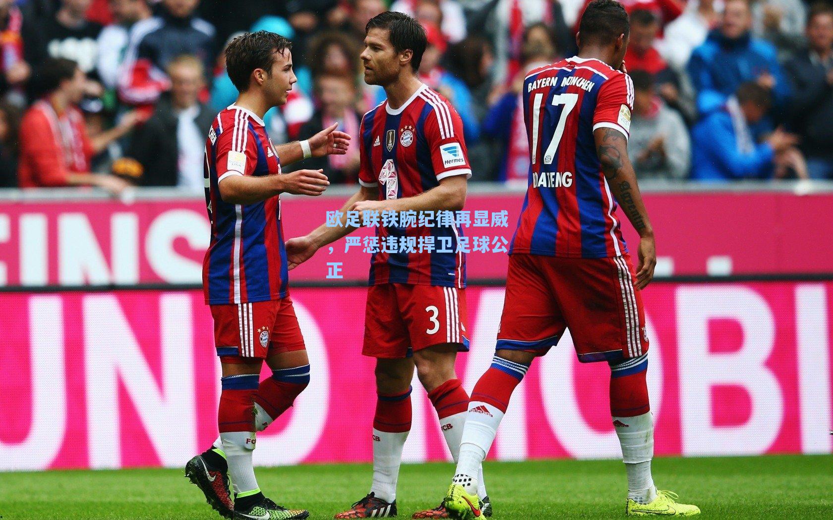 欧足联铁腕纪律再显威，严惩违规捍卫足球公正