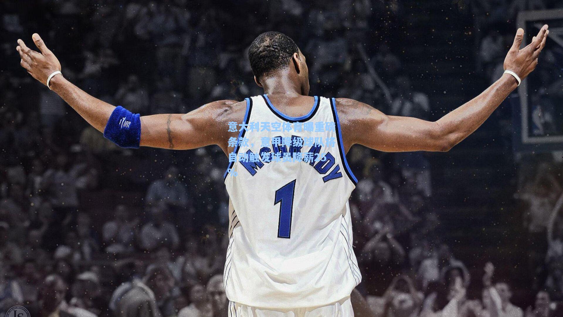 意大利天空体育曝重磅条款，意甲降级球队将自动触发球员降薪25%