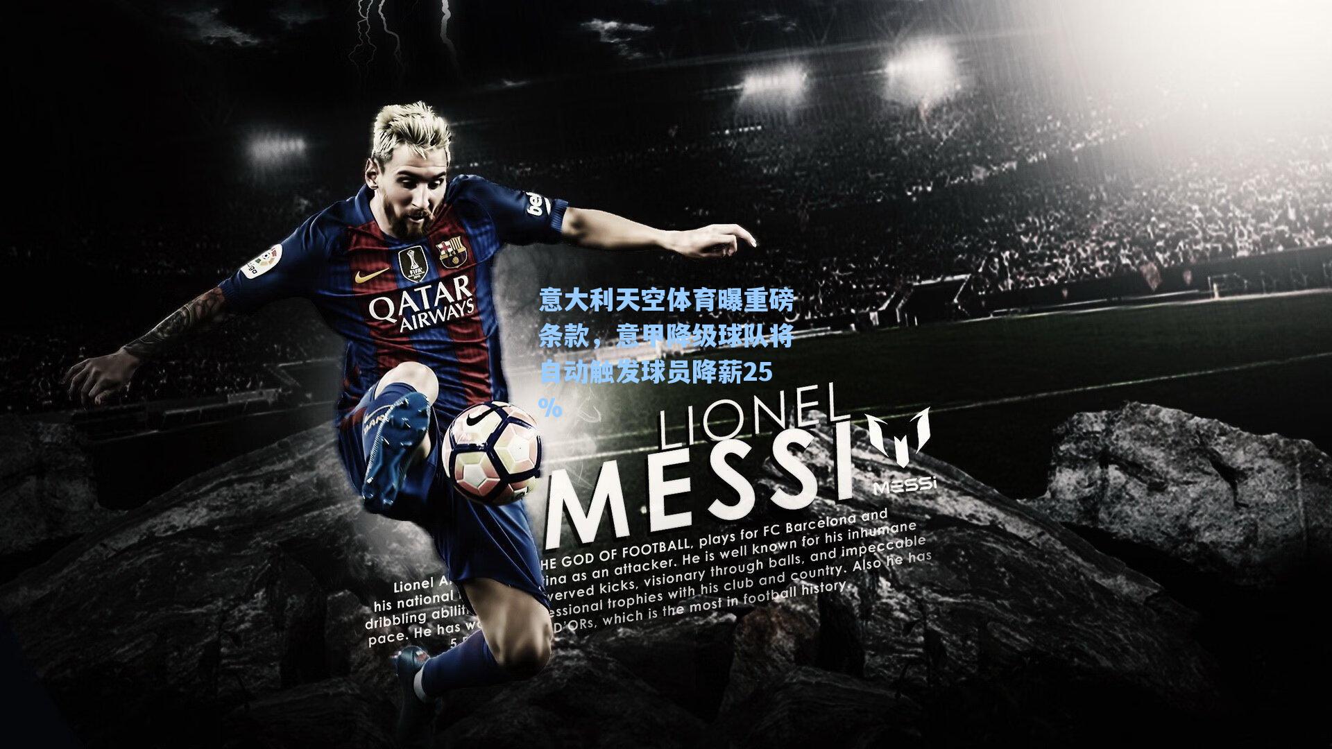 意大利天空体育曝重磅条款，意甲降级球队将自动触发球员降薪25%