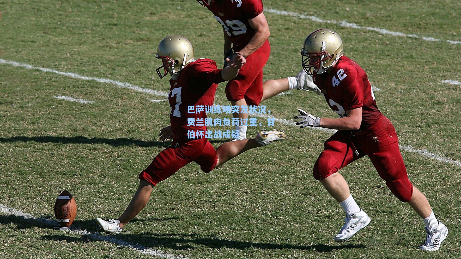 巴萨训练场突发状况,费兰肌肉负荷过重,甘伯杯出战成疑