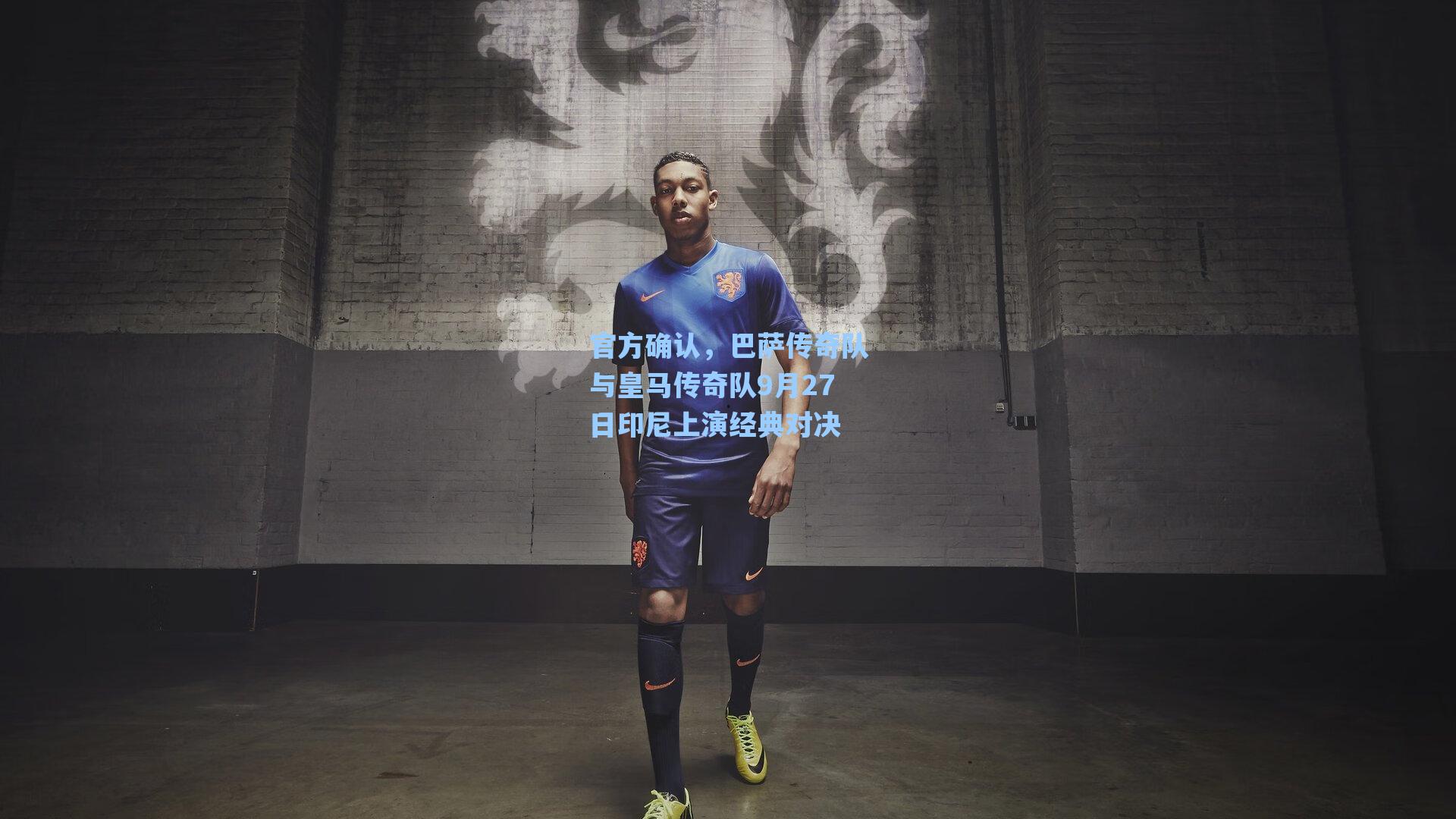 官方确认，巴萨传奇队与皇马传奇队9月27日印尼上演经典对决