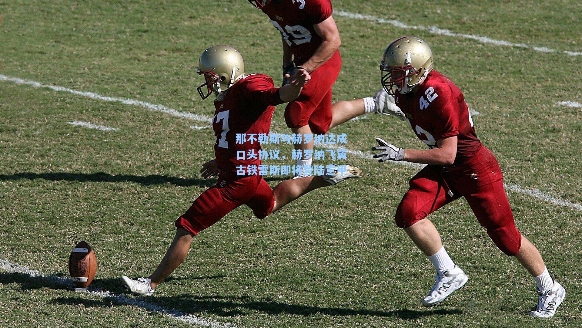 那不勒斯与赫罗纳达成口头协议,赫罗纳飞翼古铁雷斯即将登陆意甲