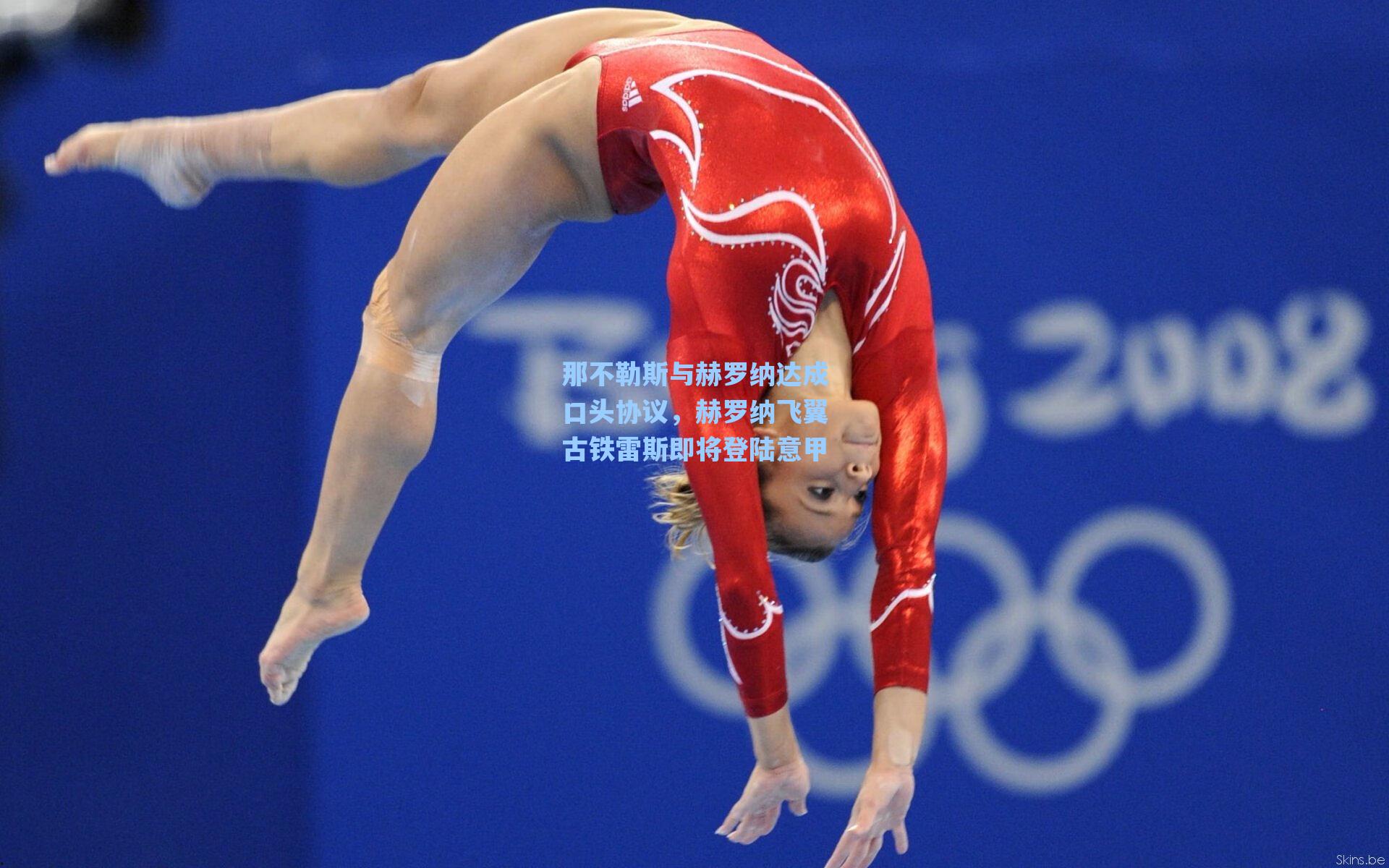 那不勒斯与赫罗纳达成口头协议,赫罗纳飞翼古铁雷斯即将登陆意甲