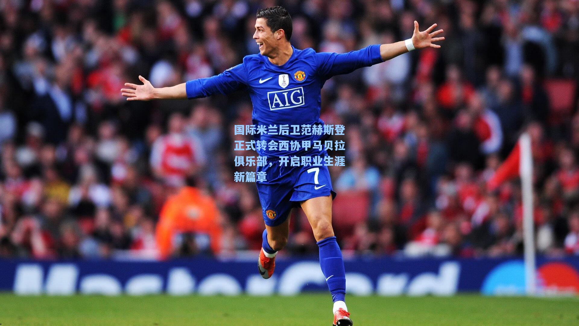 国际米兰后卫范赫斯登正式转会西协甲马贝拉俱乐部，开启职业生涯新篇章