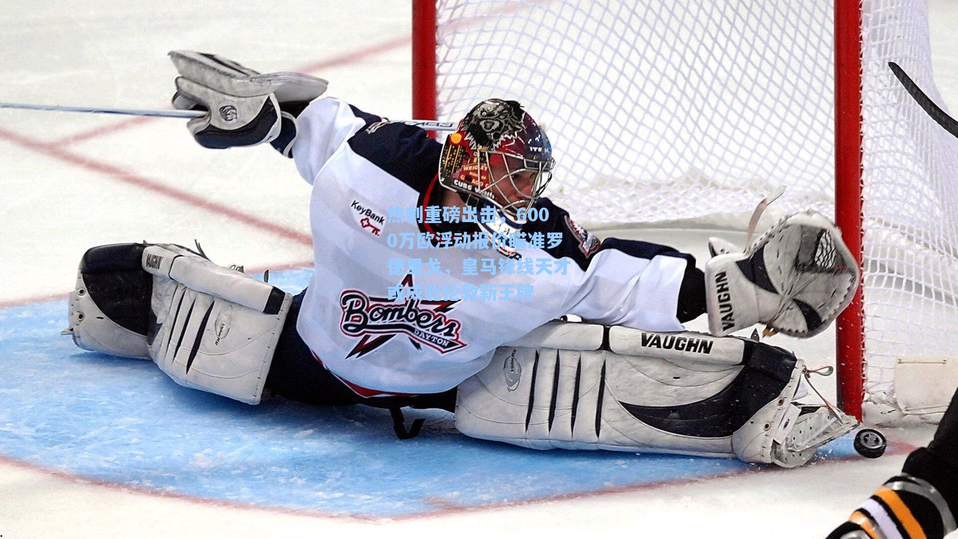 热刺重磅出击,6000万欧浮动报价瞄准罗德里戈,皇马锋线天才或成北伦敦新王牌